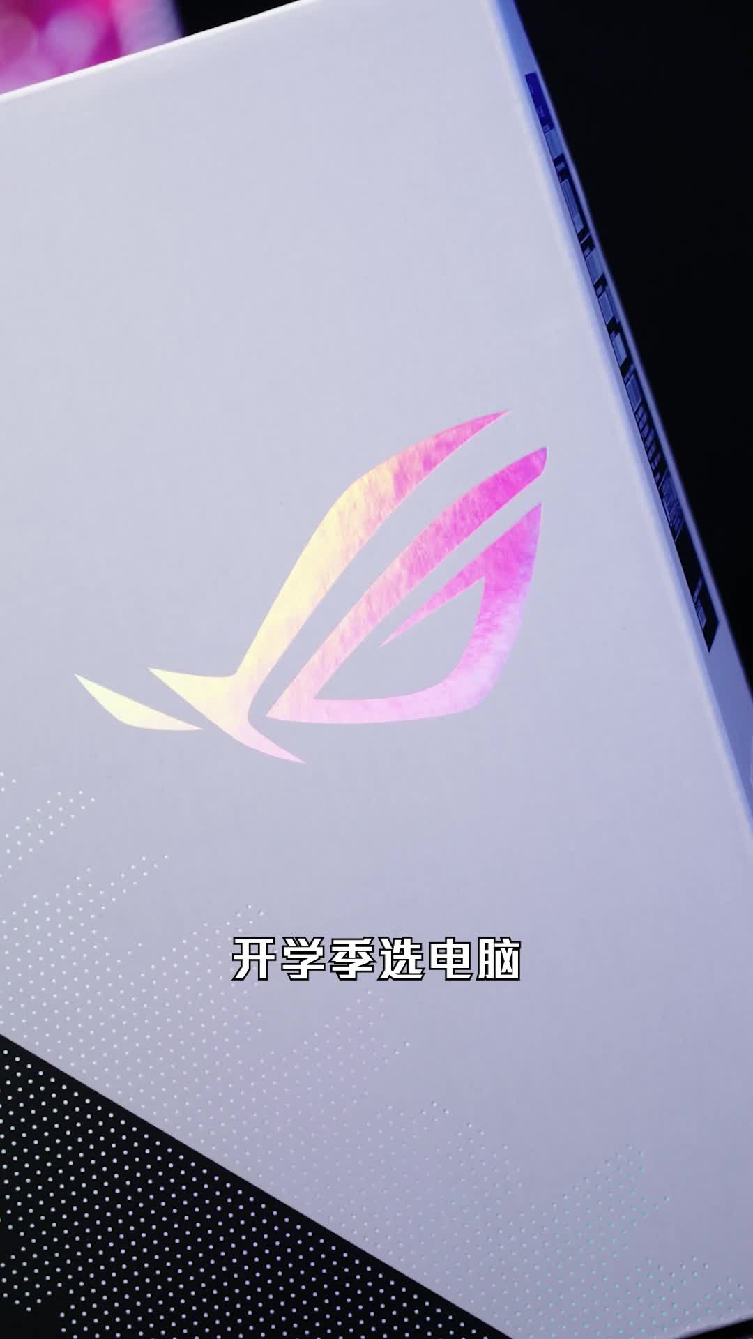 开学季选电脑？颜值or性能？