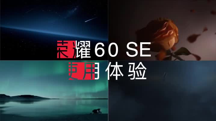 双曲面屏+2000元，体验荣耀60 SE