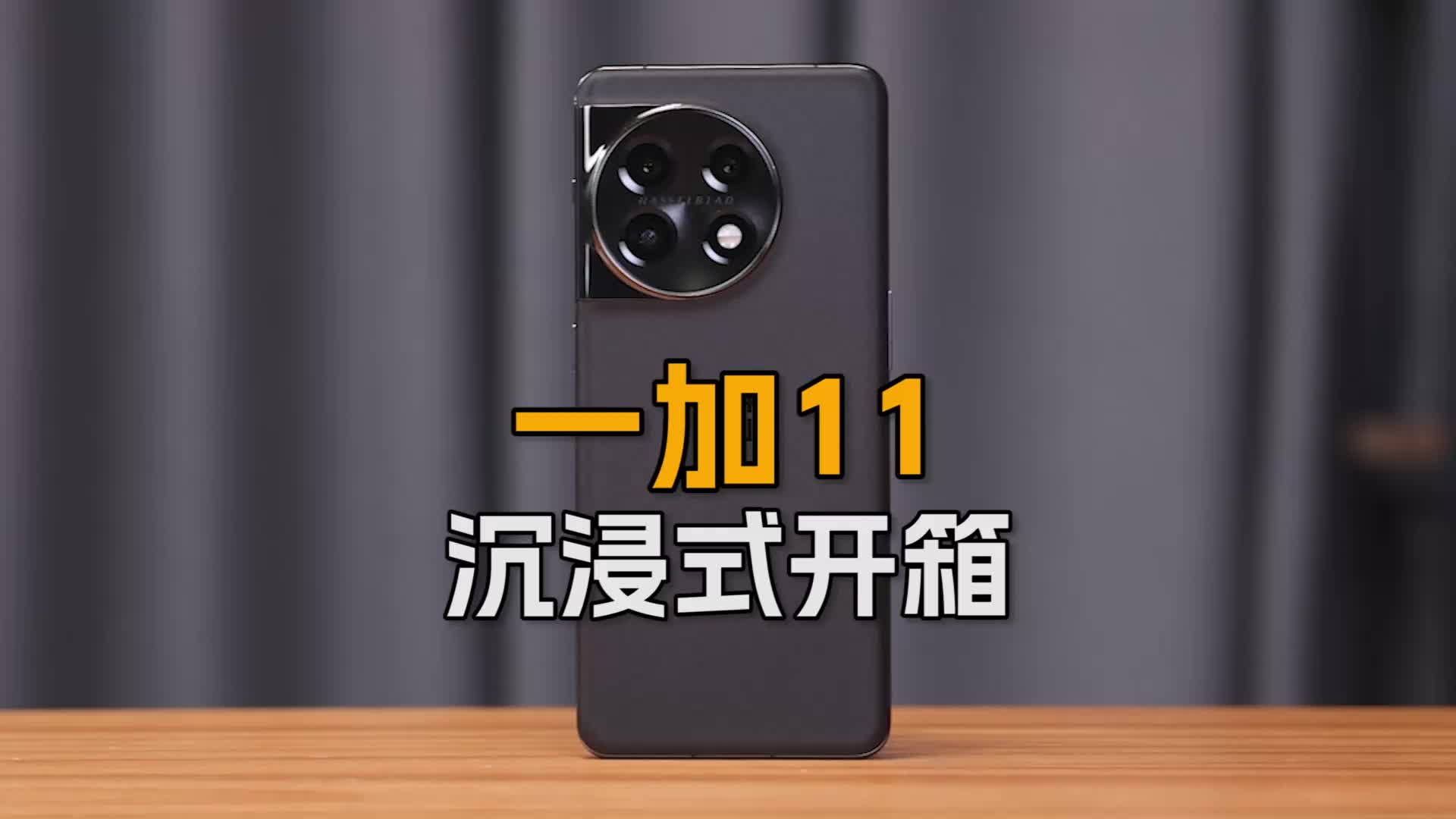 一加11沉浸式开箱