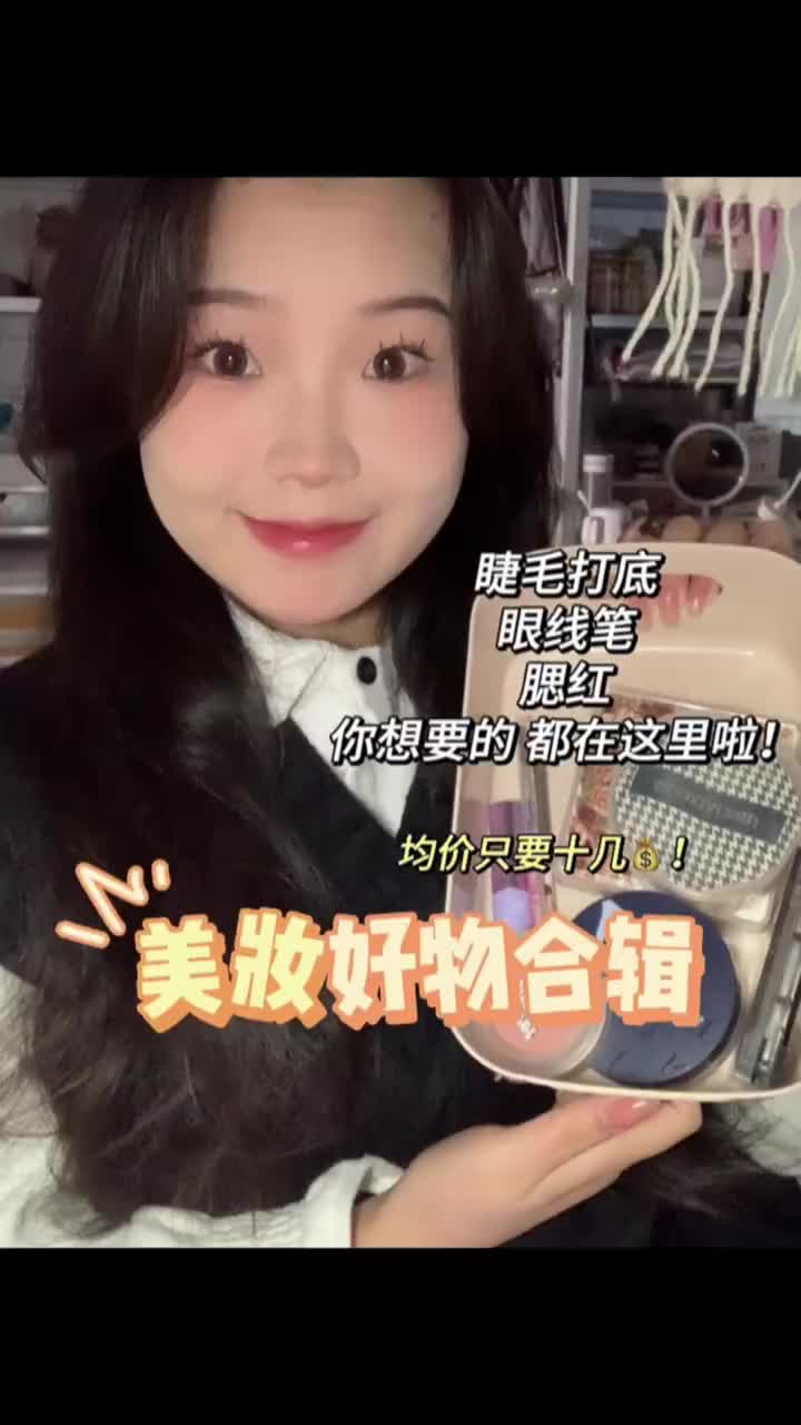 平价彩妆合辑～均价十几就能买得到的好物！