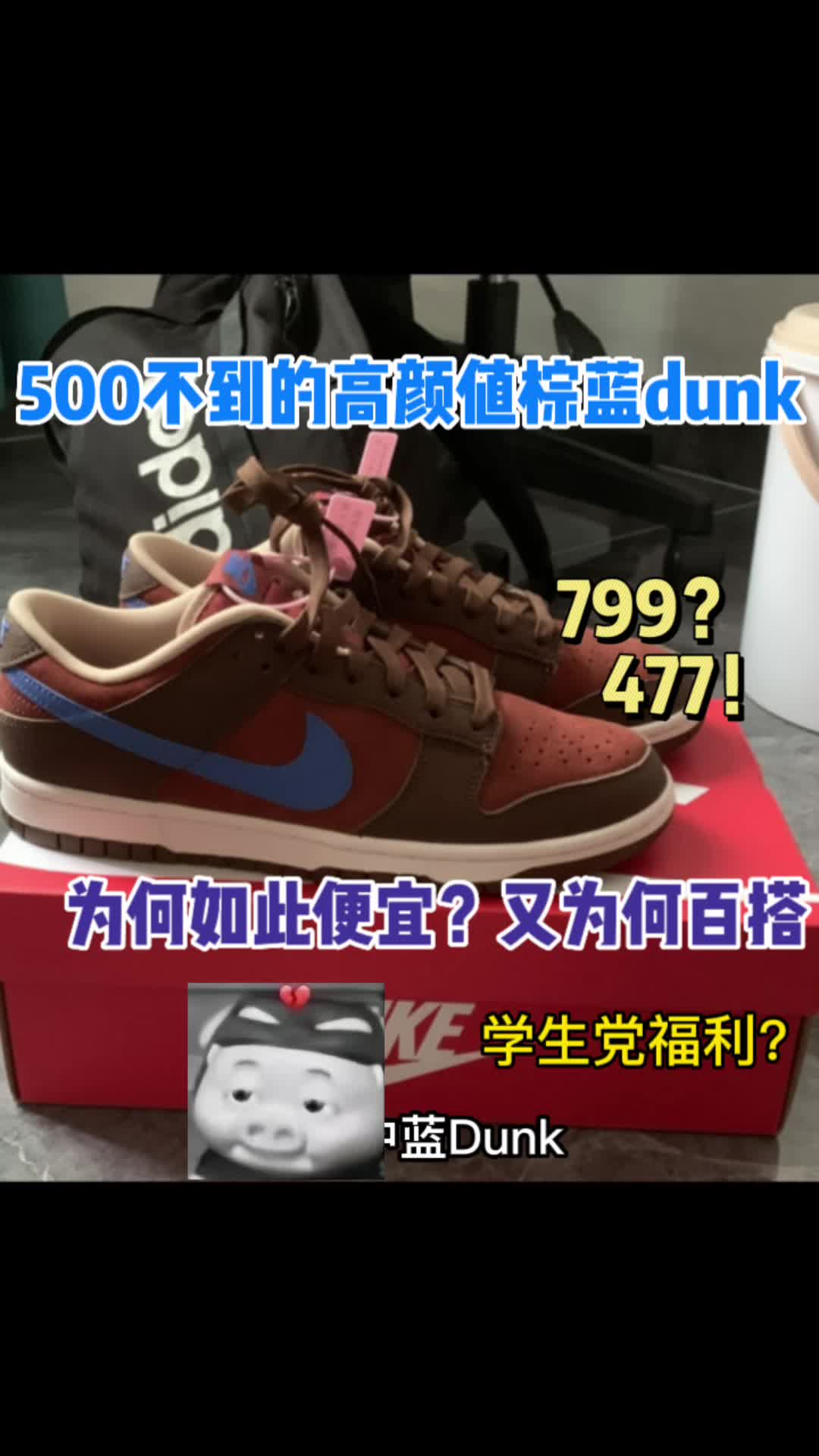 史前最低价！便宜复古百搭dunk！目前4开！