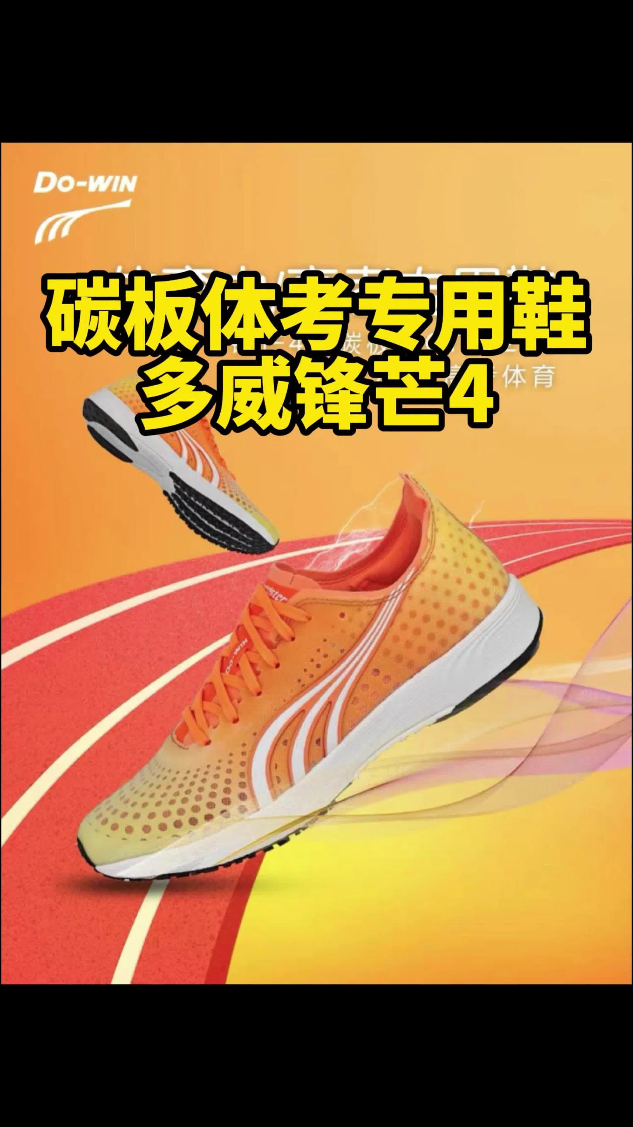 体考用碳板跑鞋，多威锋芒4用了全掌碳板