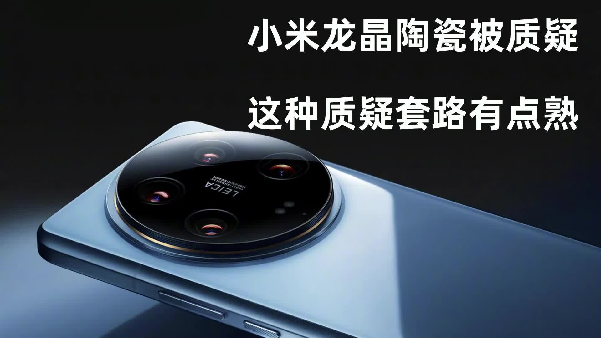 小米龙晶陶瓷被质疑