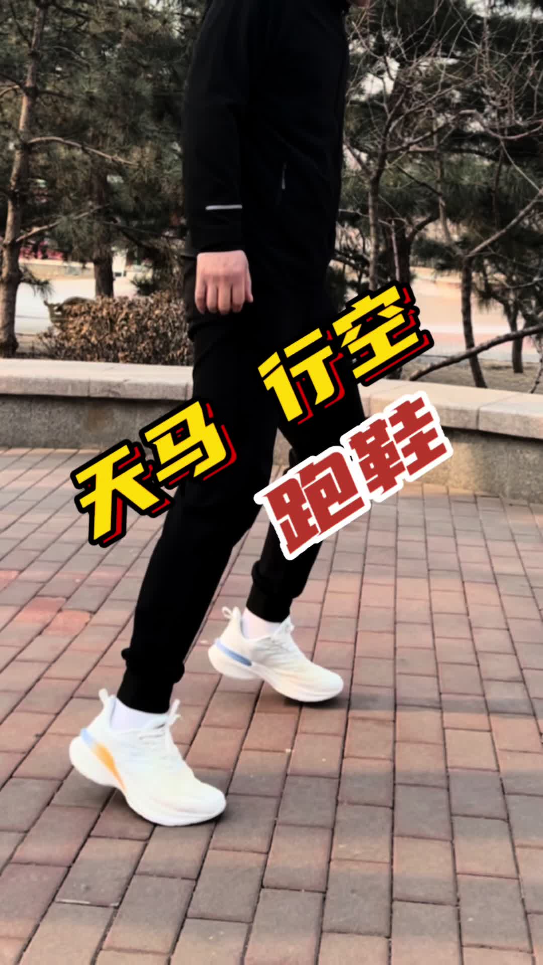 天马行空跑鞋