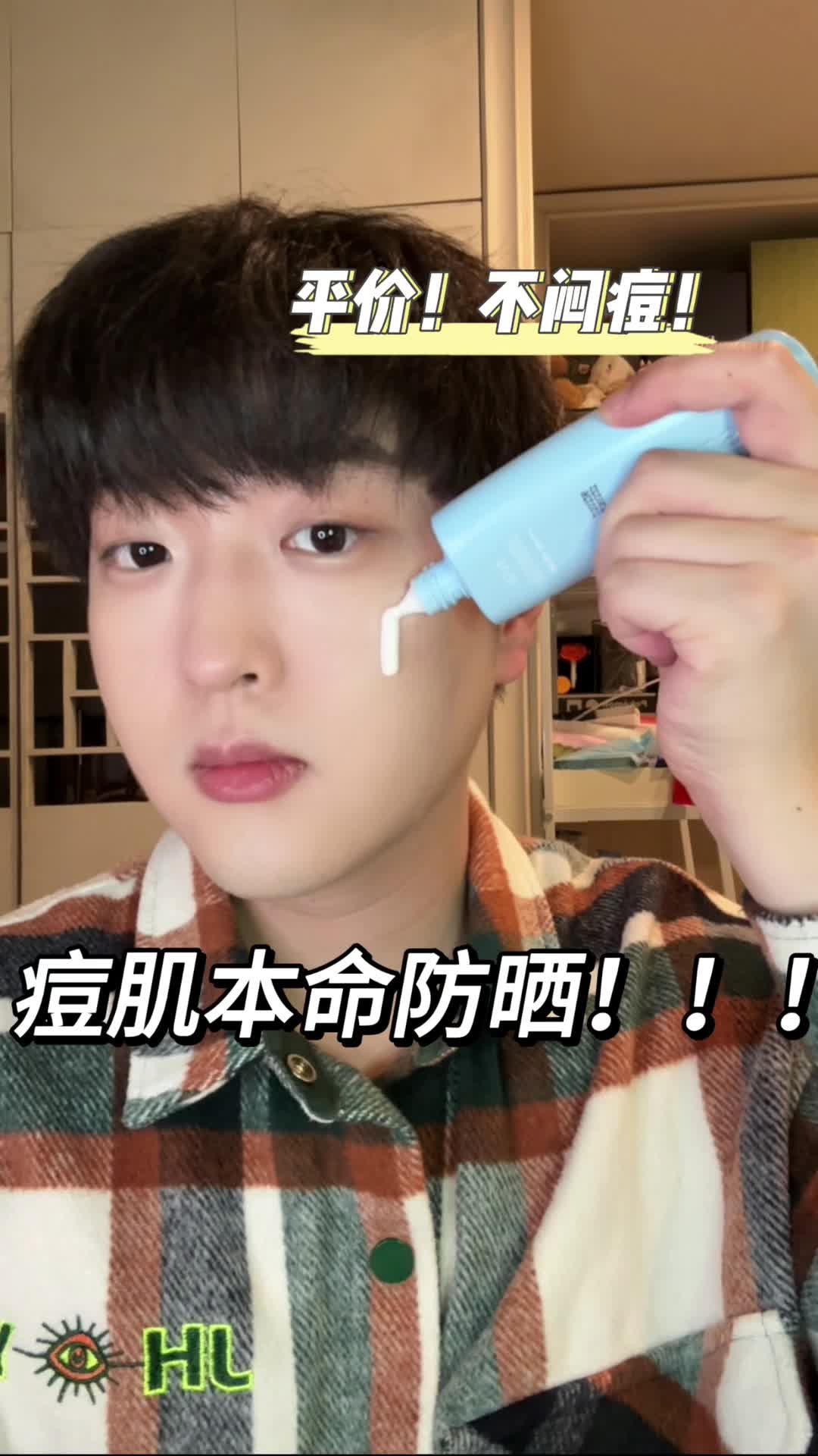 痘肌本命防晒：平价不闷痘