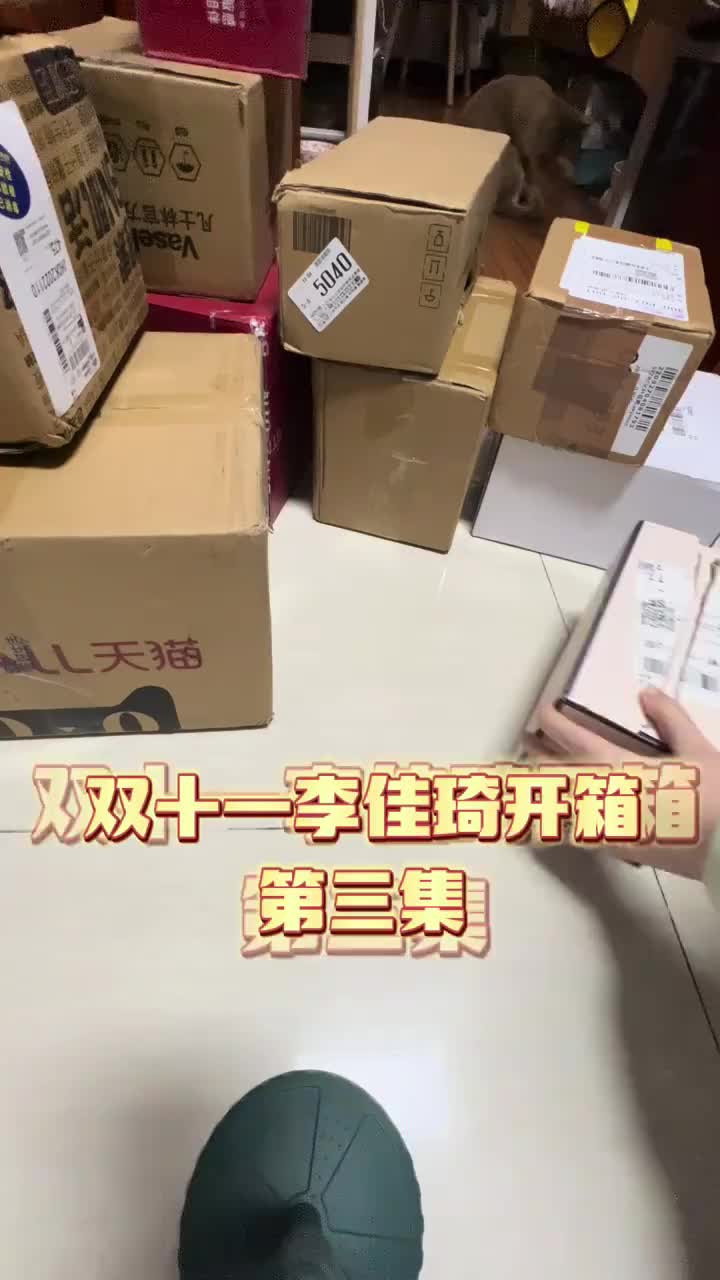 双十一第三波快递开箱