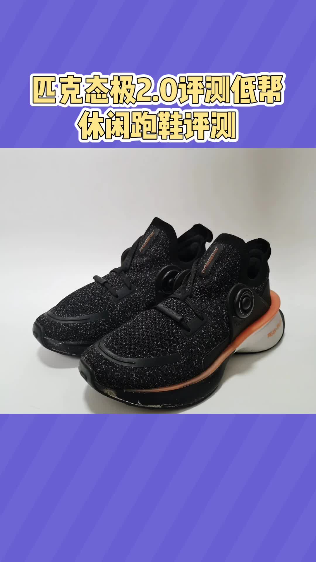 匹克态极2.0低帮休闲跑鞋评测及优缺点