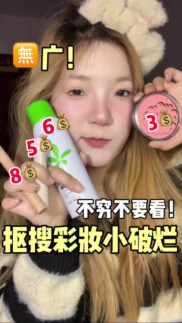 低至3💰穷学生🐎住！抠搜彩妆破烂分享来啦！