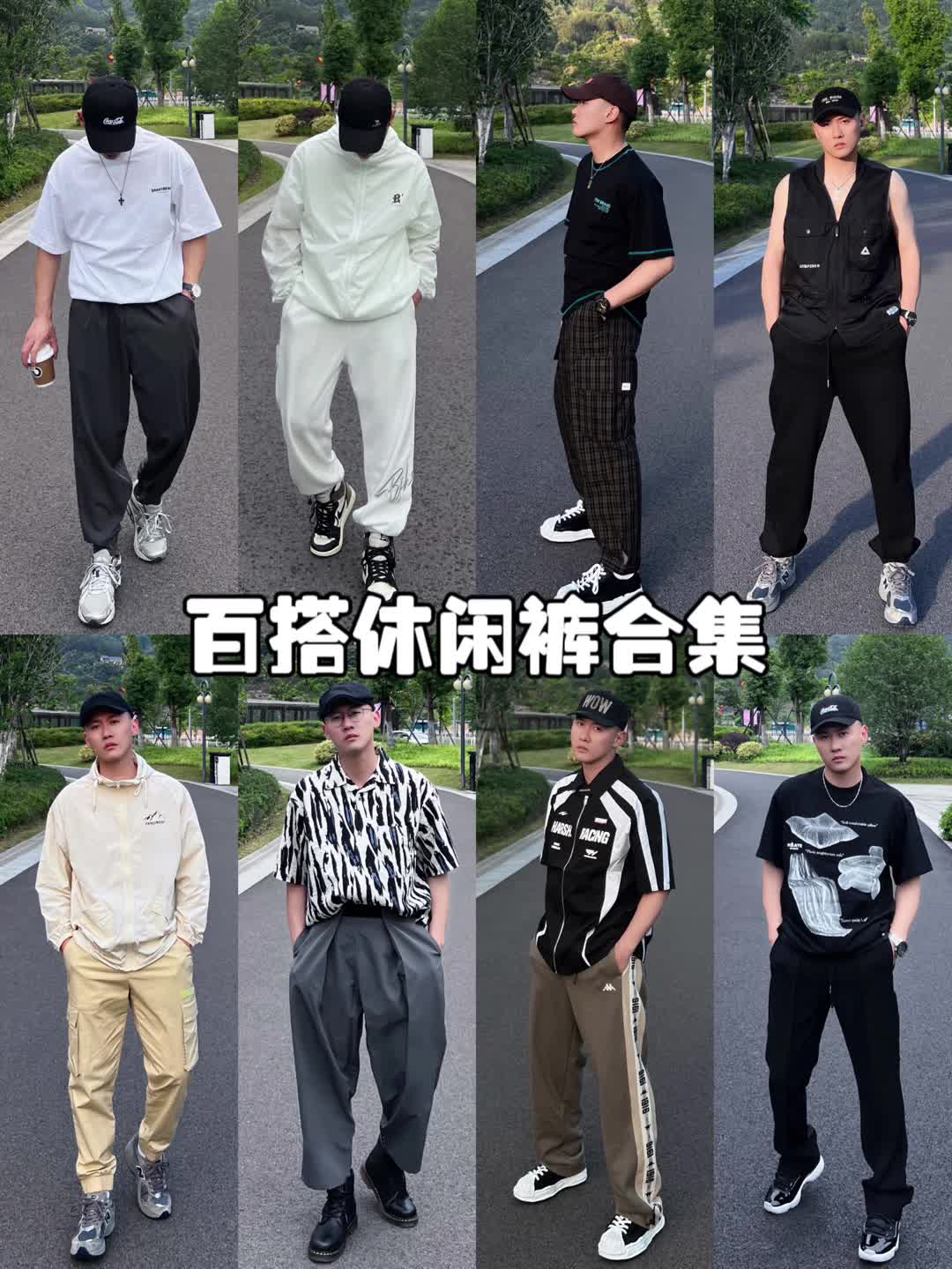 休闲裤合集/没点特色都不好意思发粗来啊！！！
