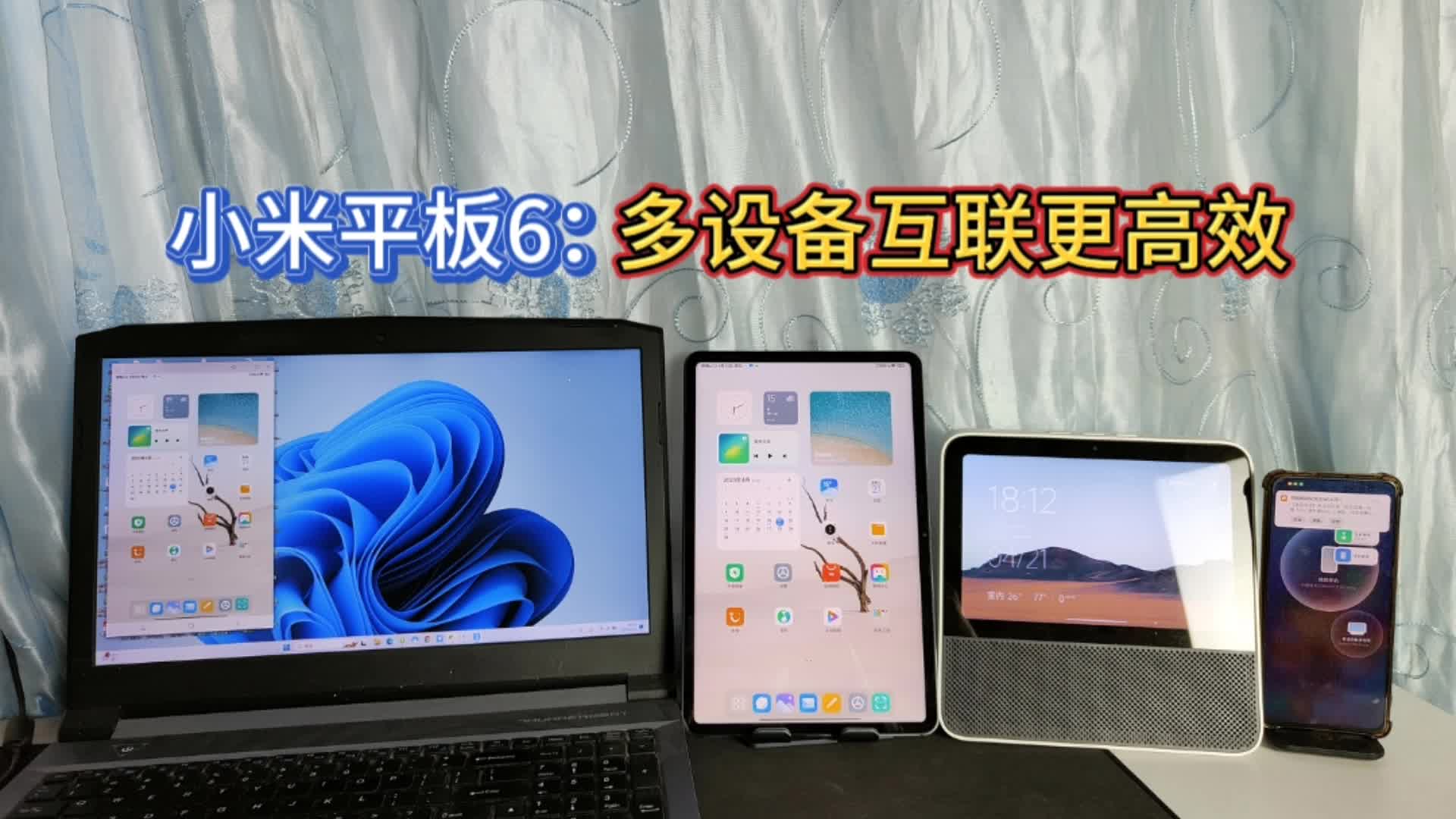 小米平板6进步太大，打破多种设备互联瓶颈