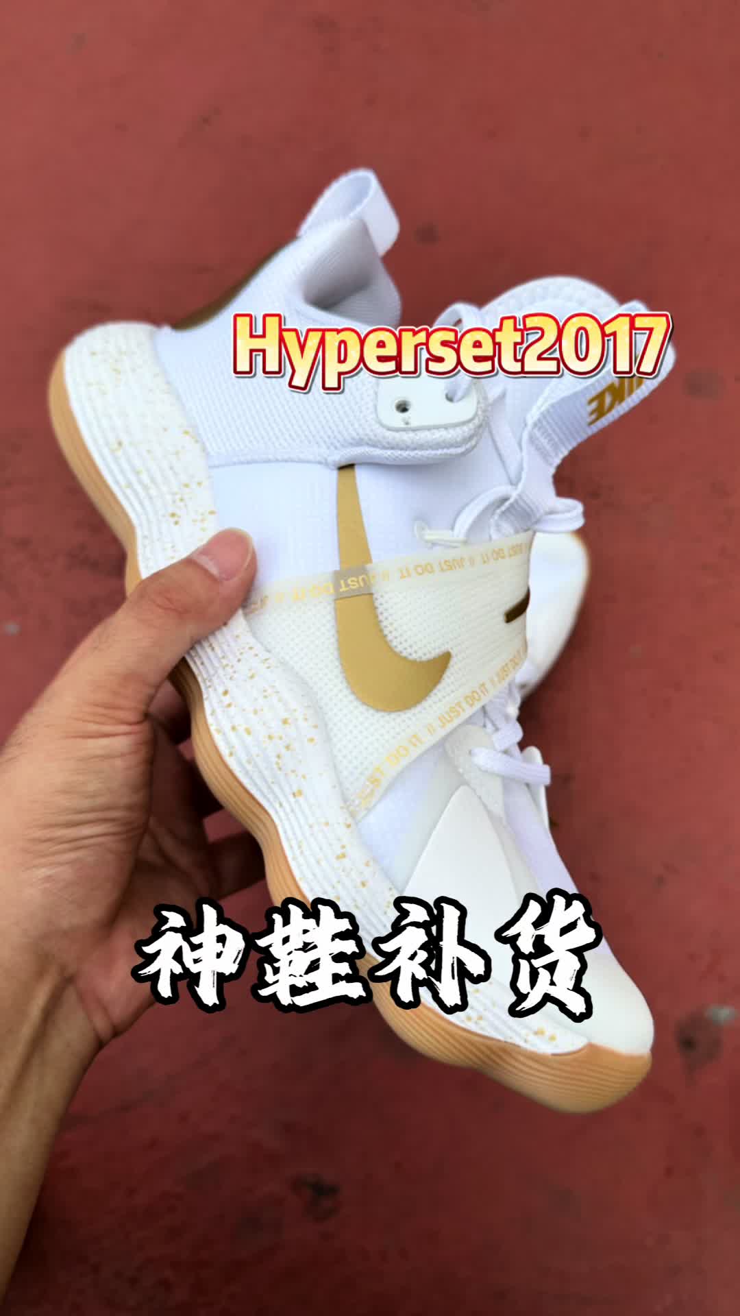 神鞋居然补货了？——有多少兄弟还记得Hyperset2017？