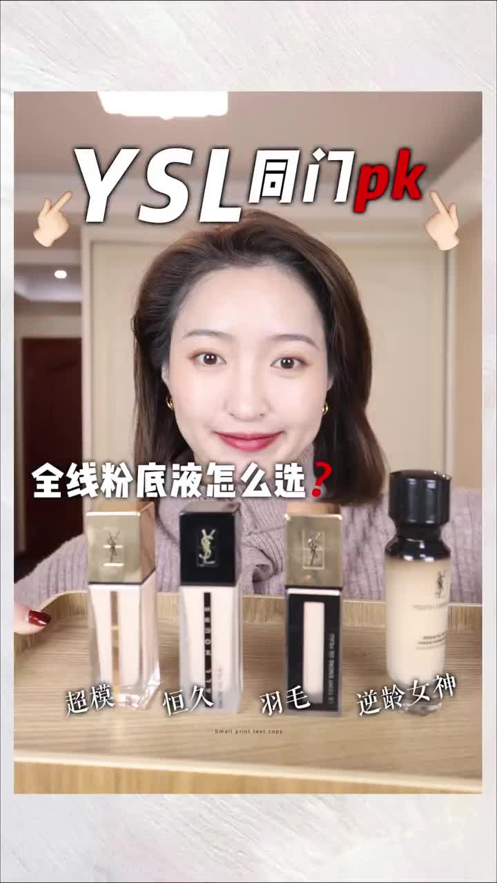 YSL粉底液全线测评！恒久+超模+逆龄+羽毛