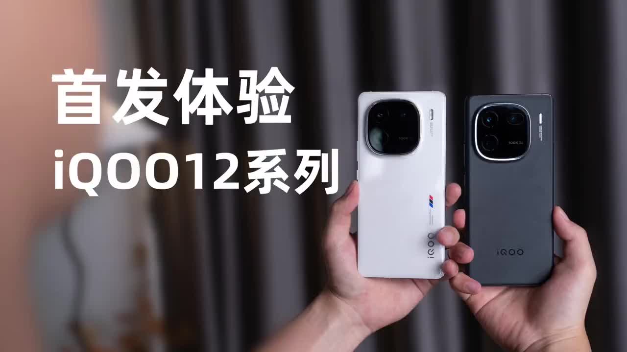 标准版也Pro！ iQOO 12系列首发上手 