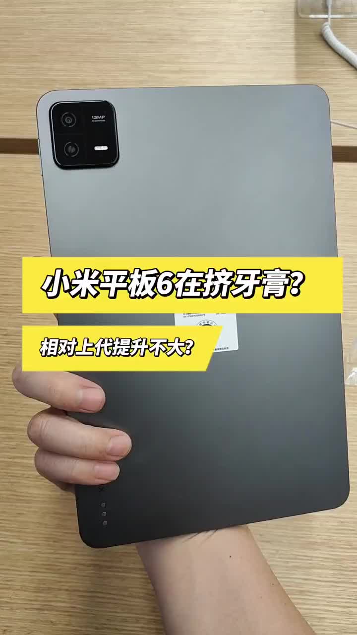 小米平板6也在挤牙膏？