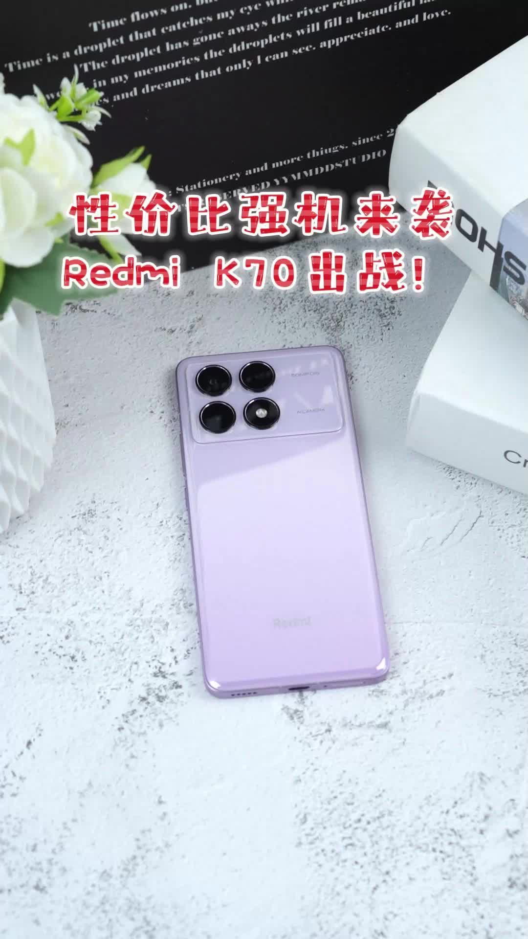 性价比强机来袭 Redmi K70出战
