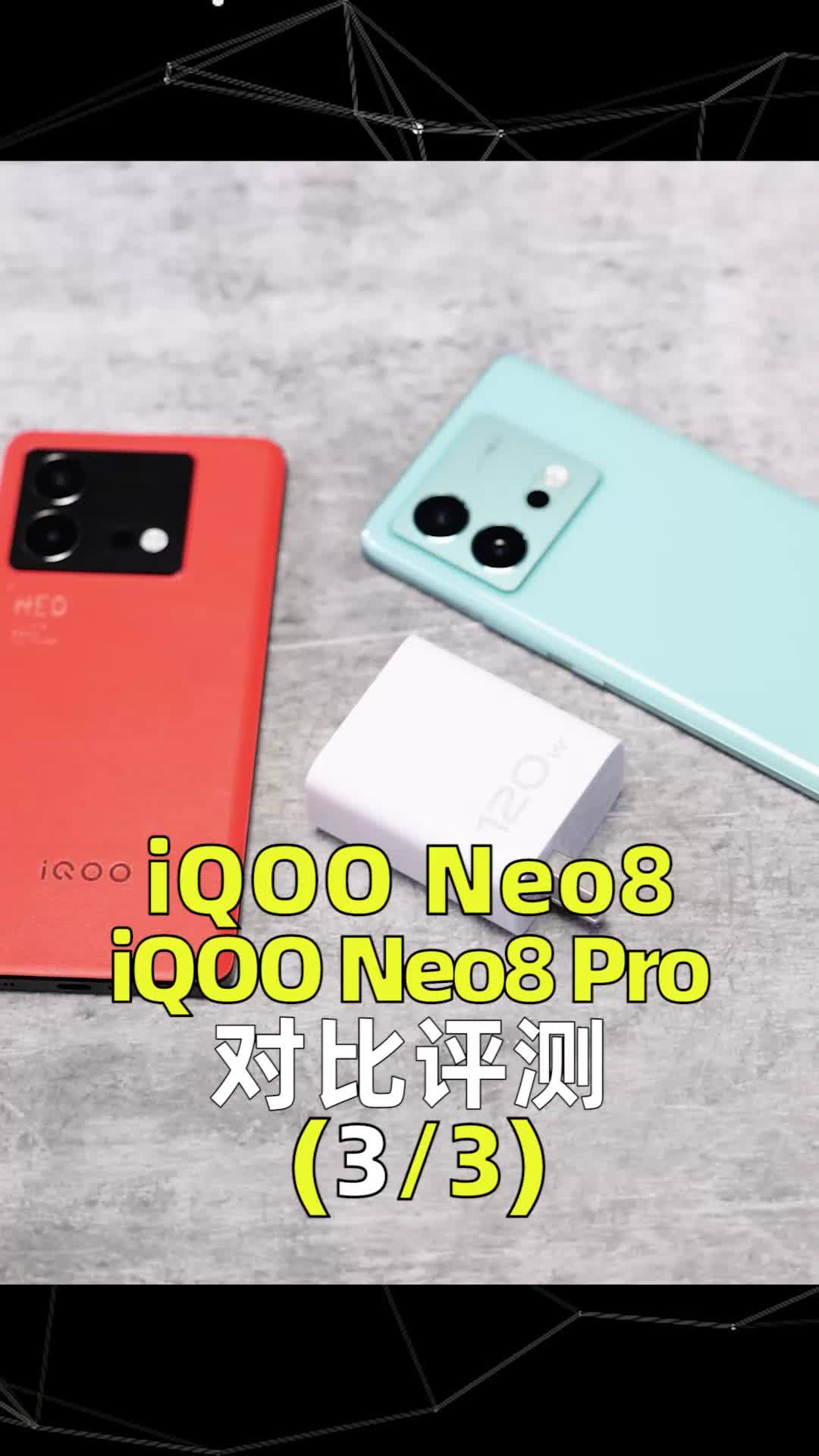 iQOO Neo8和Neo8 Pro对比