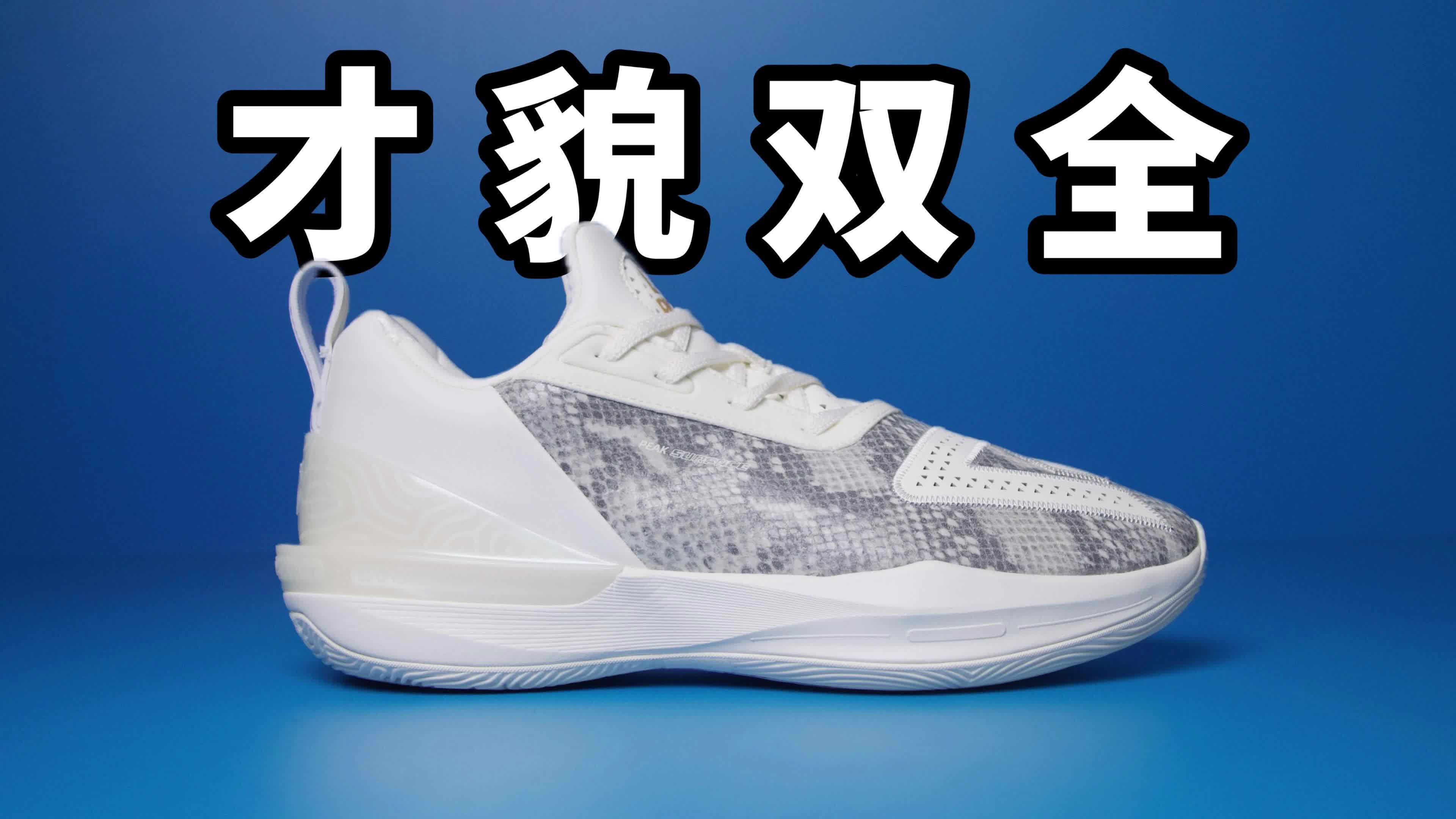 【实战测评】匹克大三角3 才貌双全！