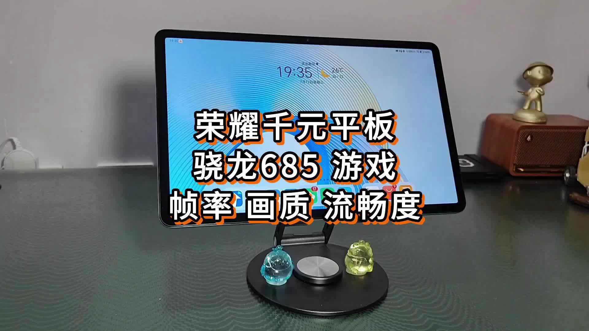 骁龙685千元平板荣耀X8 Pro，游戏帧率画质流畅度