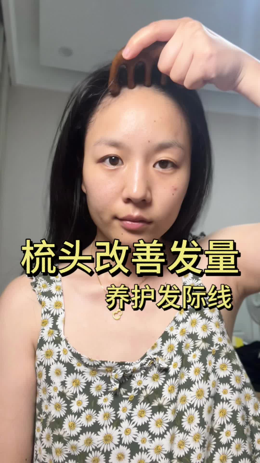 低成本变美！坚持梳头改善发量！！！