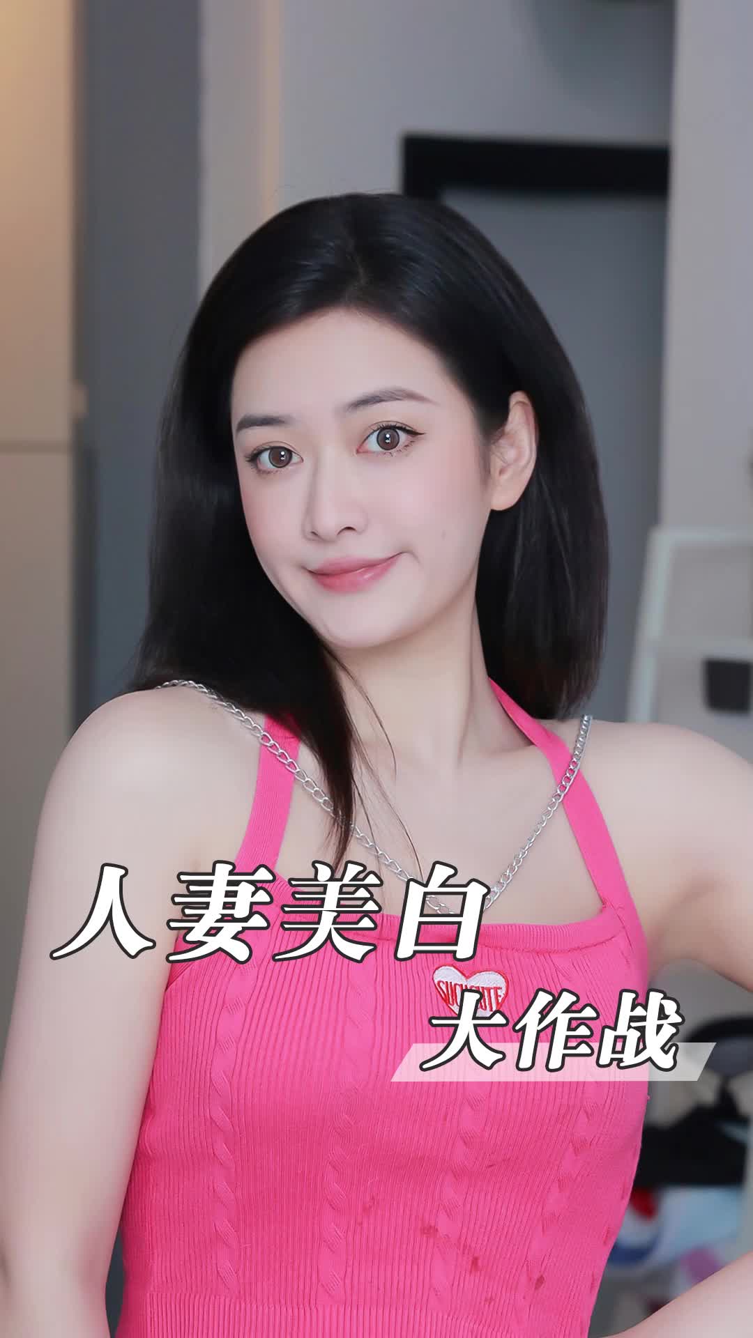 别人晒黑我变美，别管，跟我老公已经不在一个图层了。