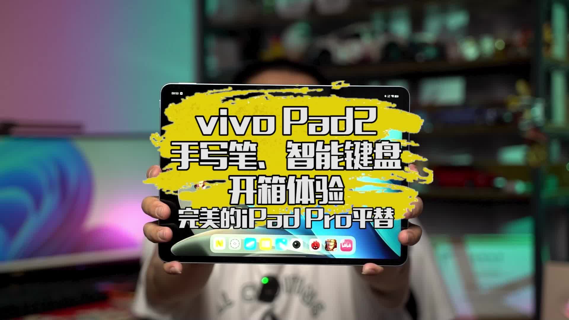 vivo Pad2开箱，iPad 平替