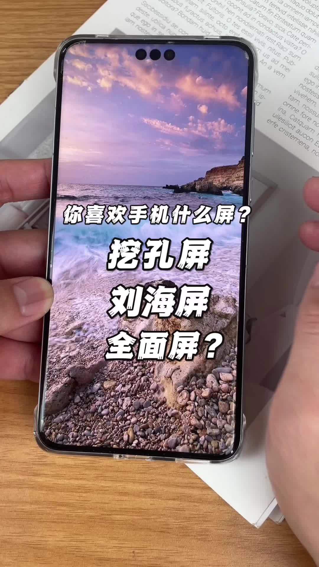 你喜欢手机什么屏？挖孔屏、刘海屏、全面屏？
