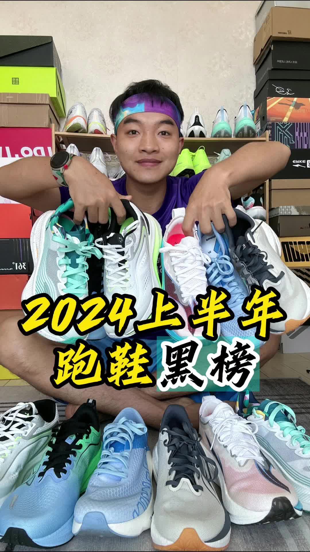 2024上半年跑鞋黑榜