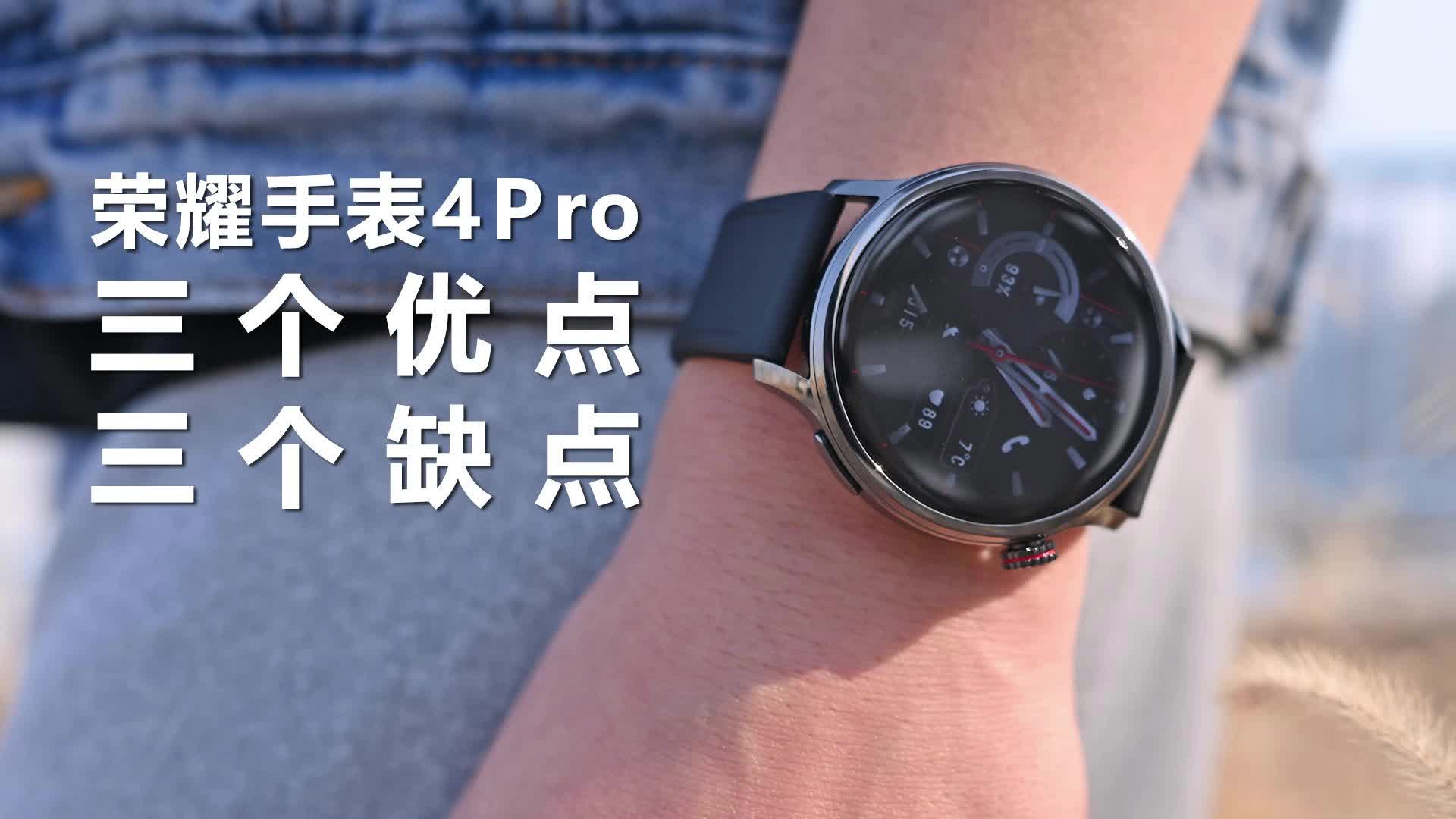 荣耀手表4Pro深度使用总结