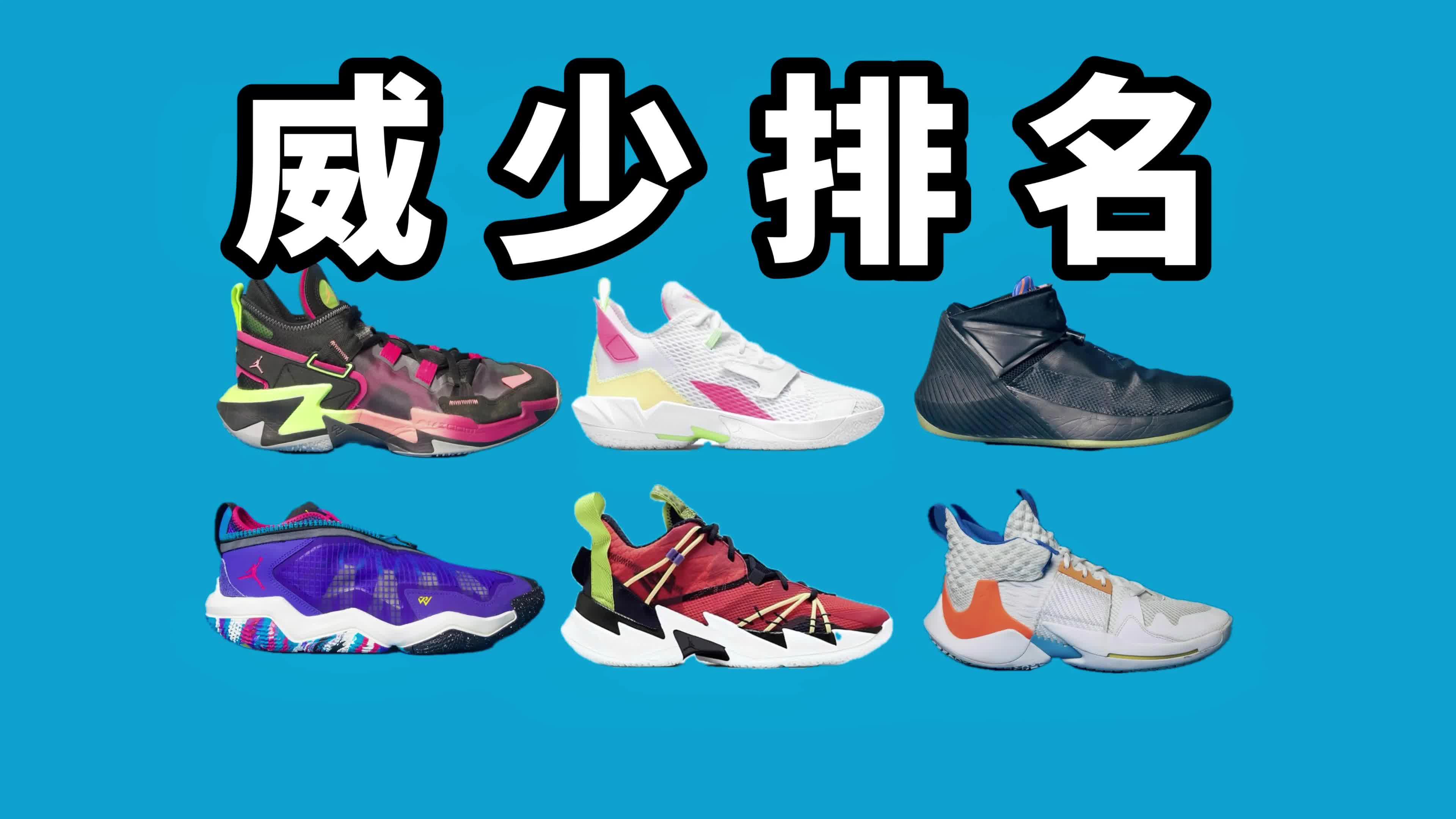 【实战测评】 威少正代系列实战排名榜单！