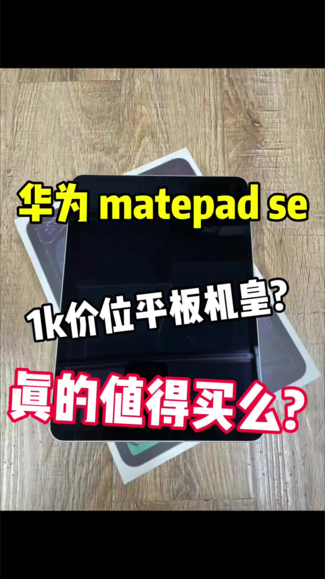 千元没有好平板??华为matepad se只有这一个小缺点...