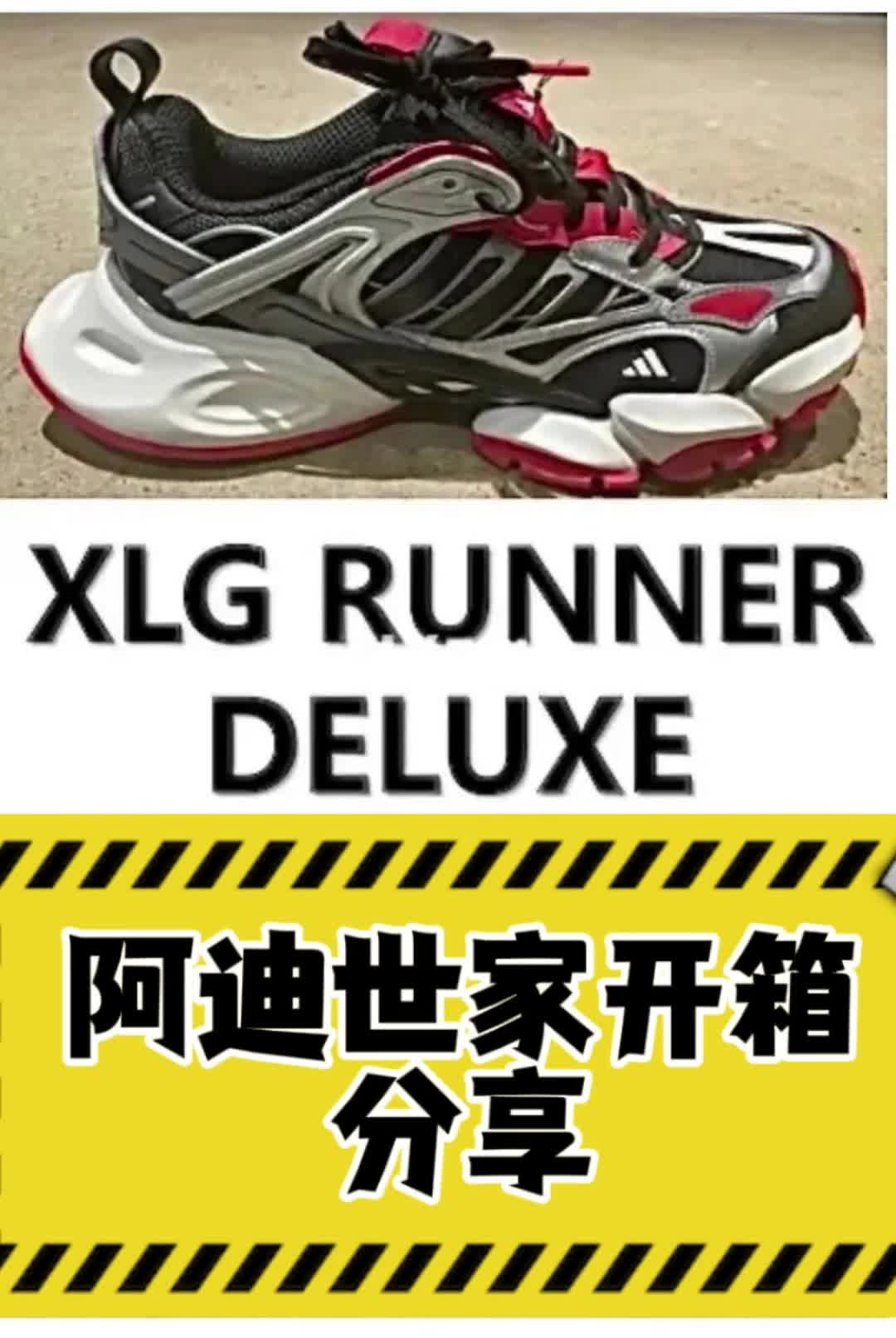 阿迪达斯XLG RUNNER DELUXE开箱分享