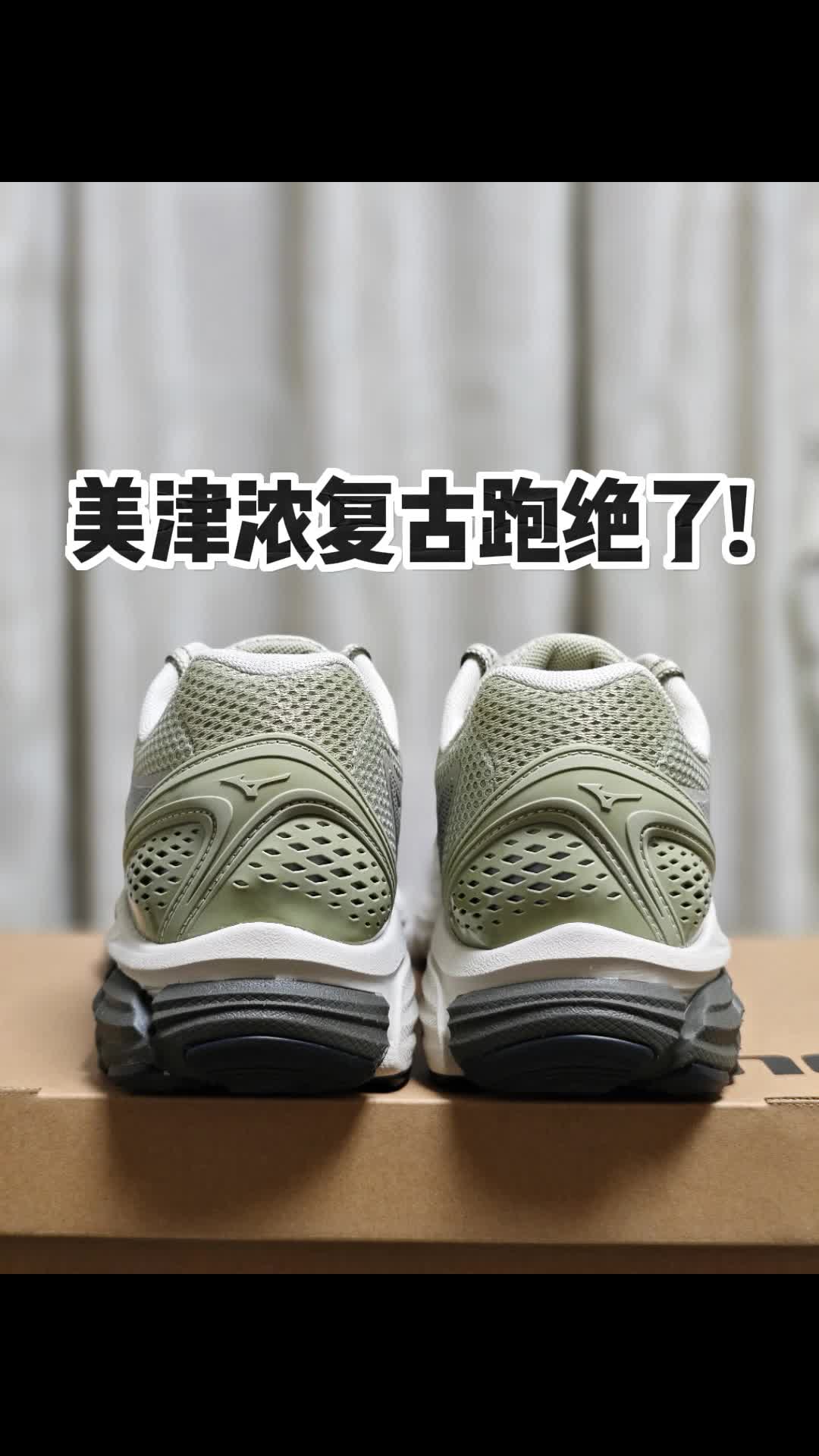 你还没一双美津浓吗？