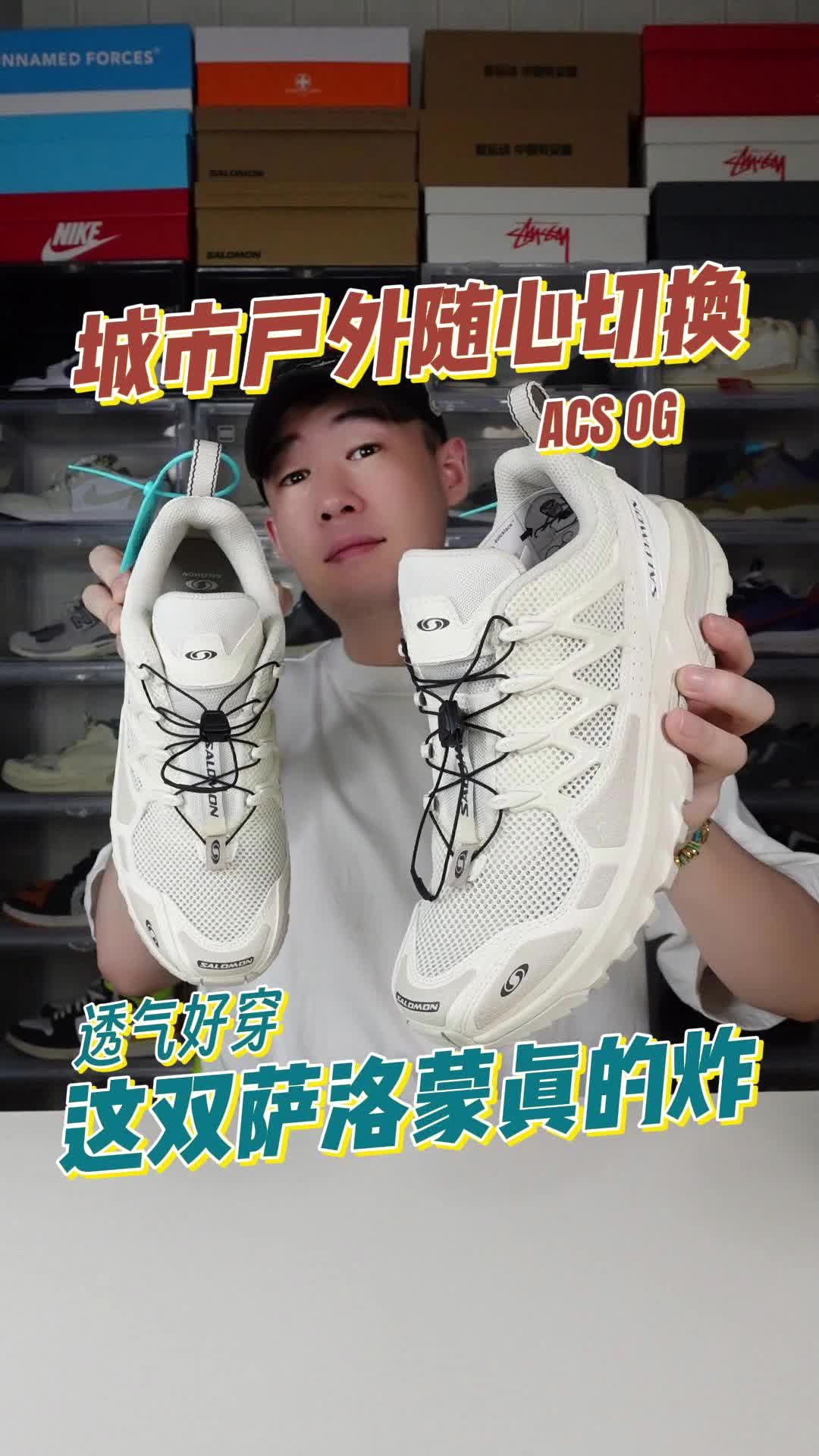 萨洛蒙ACS OG真的无敌，城市户外随心切！