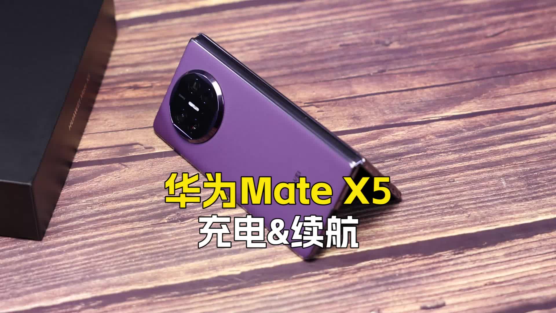 （充电&续航）华为Mate X5深度评测