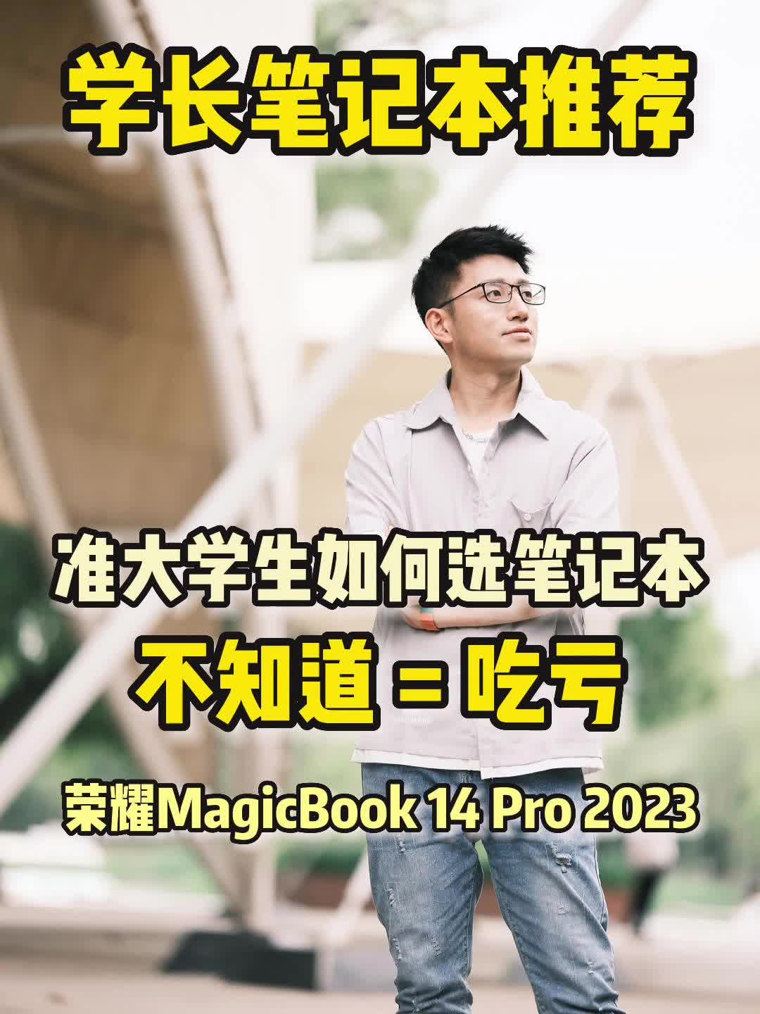 大学生轻薄笔记本推荐！荣耀MagicBook 14   Pro 2023