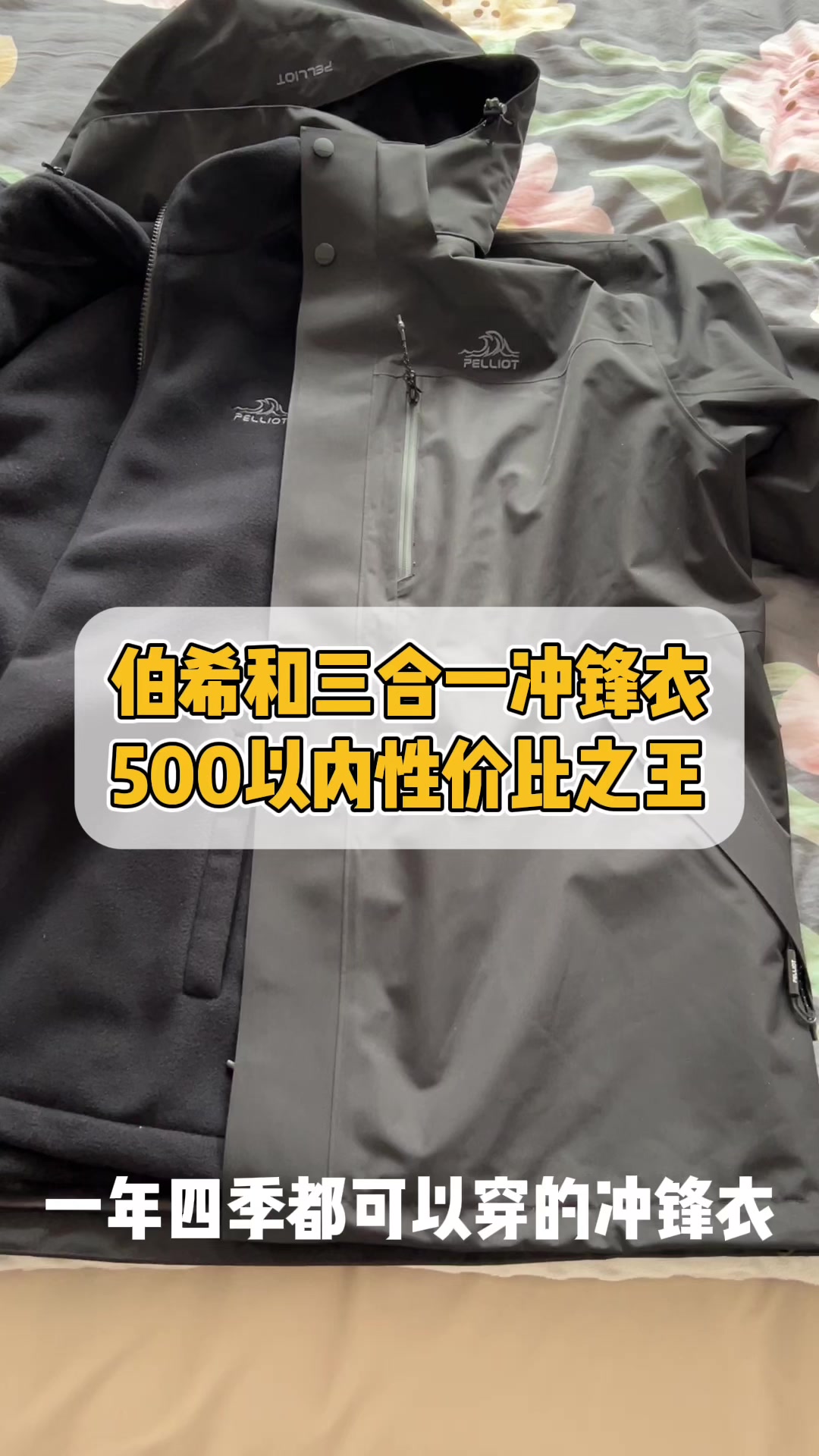 伯希和三合一冲锋衣