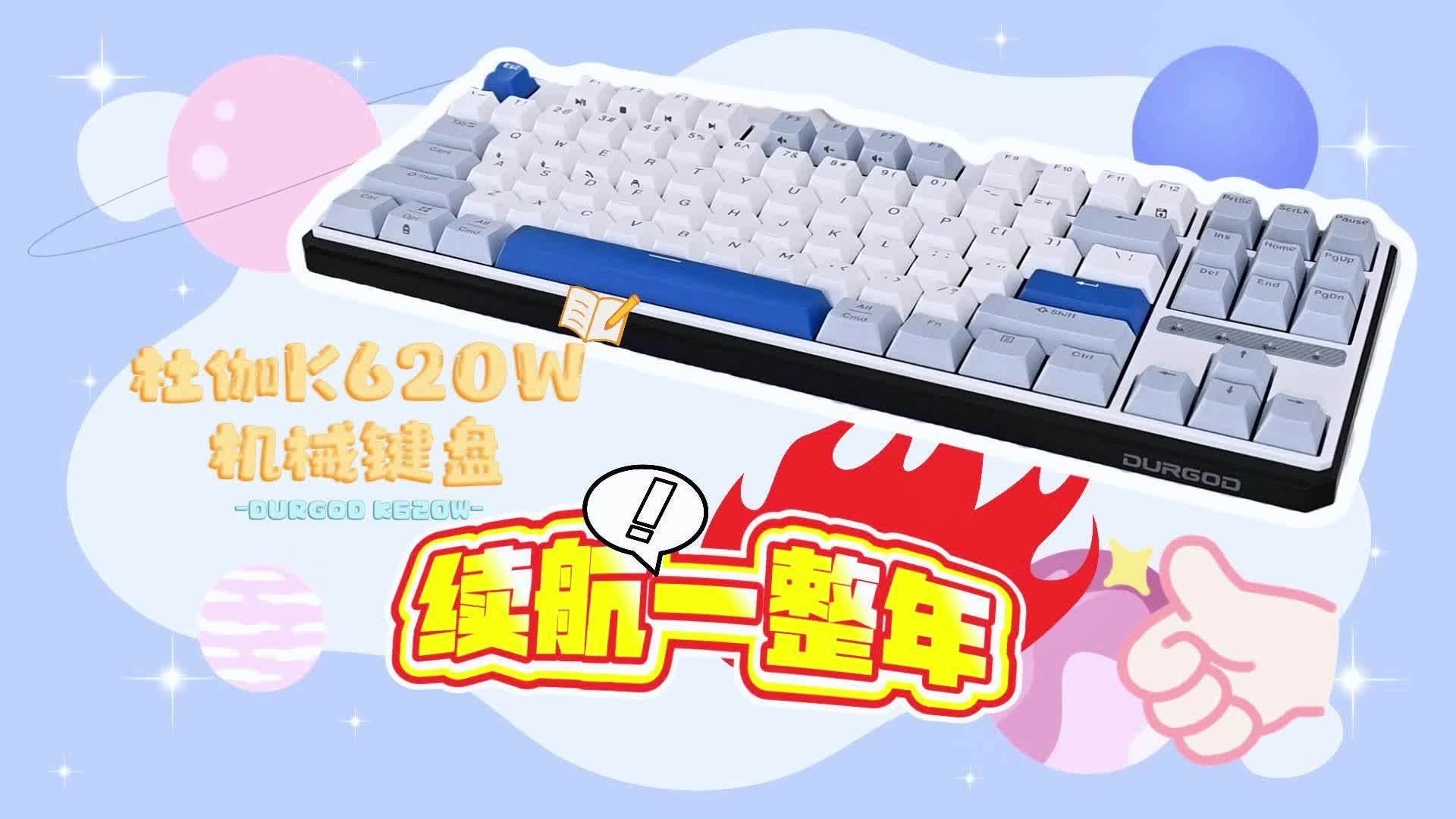 什么键盘居然能续航一整年？杜伽K620W三模无线机械键盘