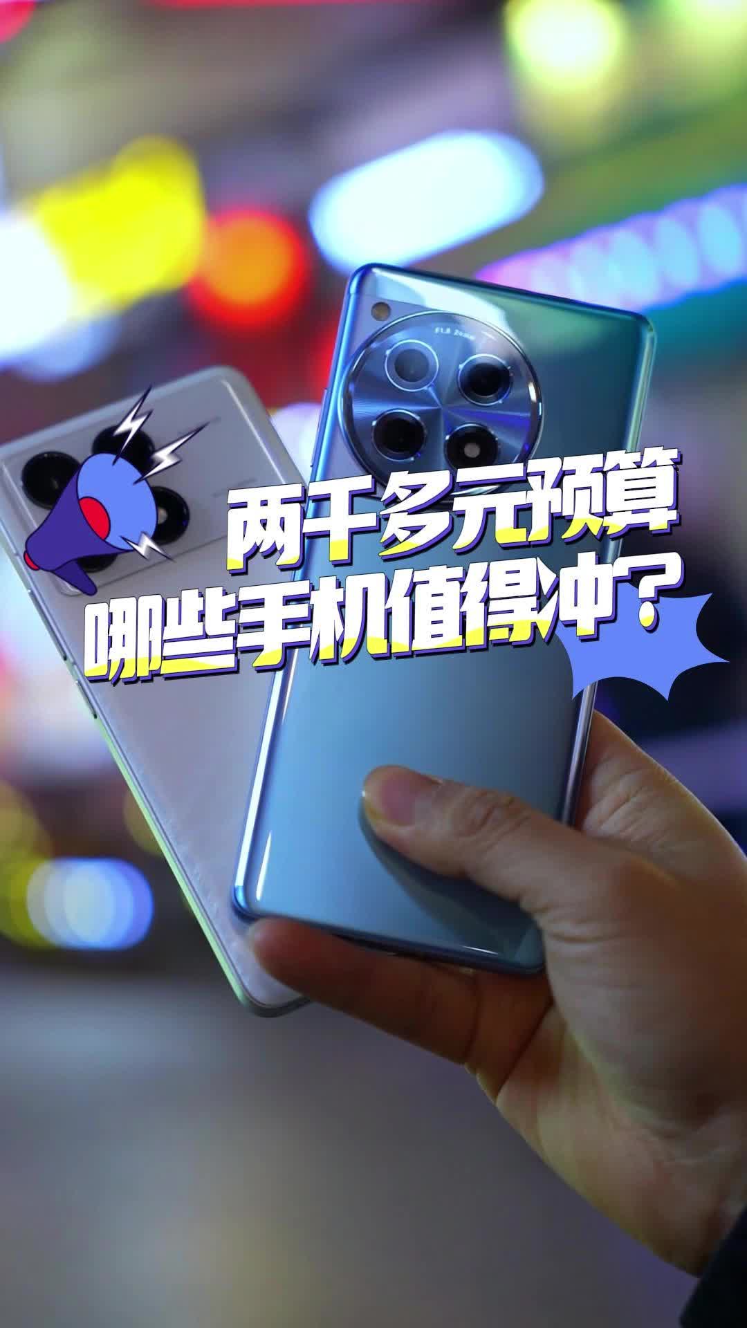 2000多元预算，哪些手机值得冲？