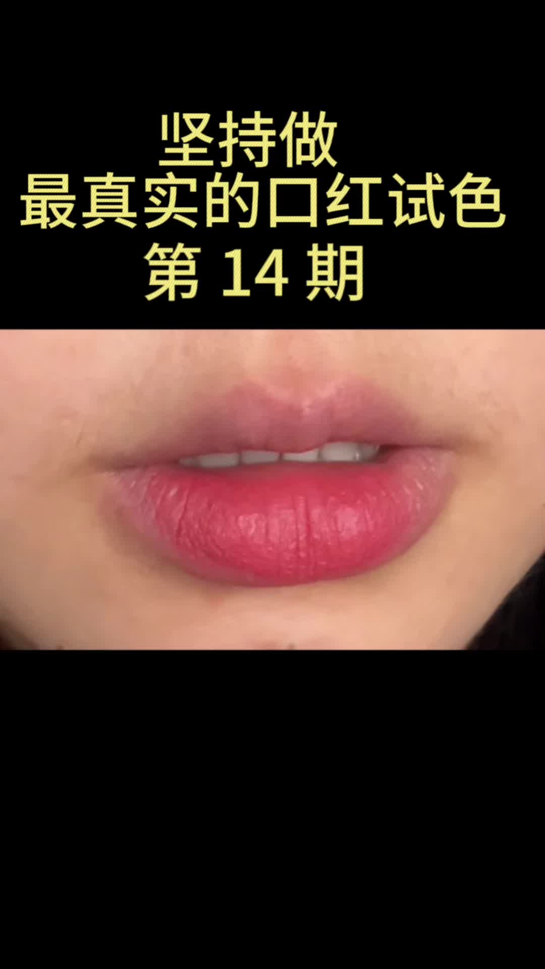 坚持做最真实的口红试色