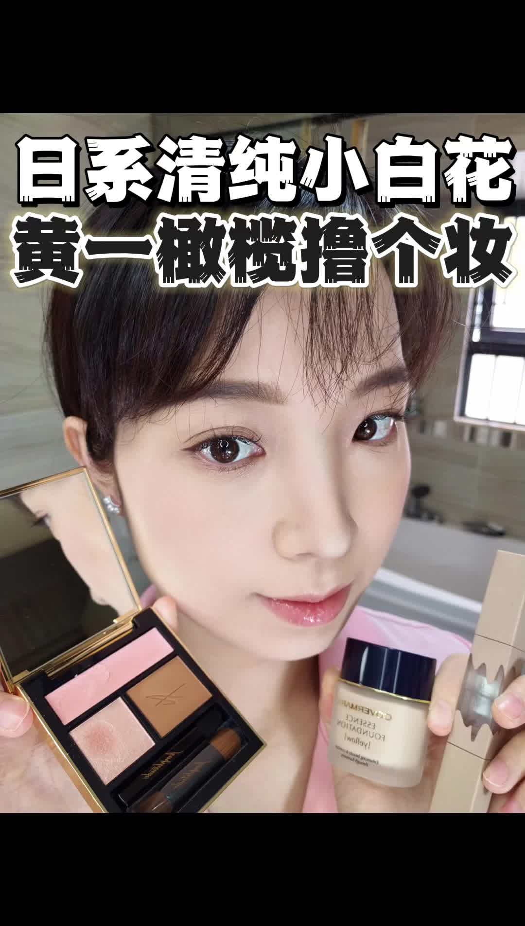 通勤妆容｜很温柔的小白花妆～