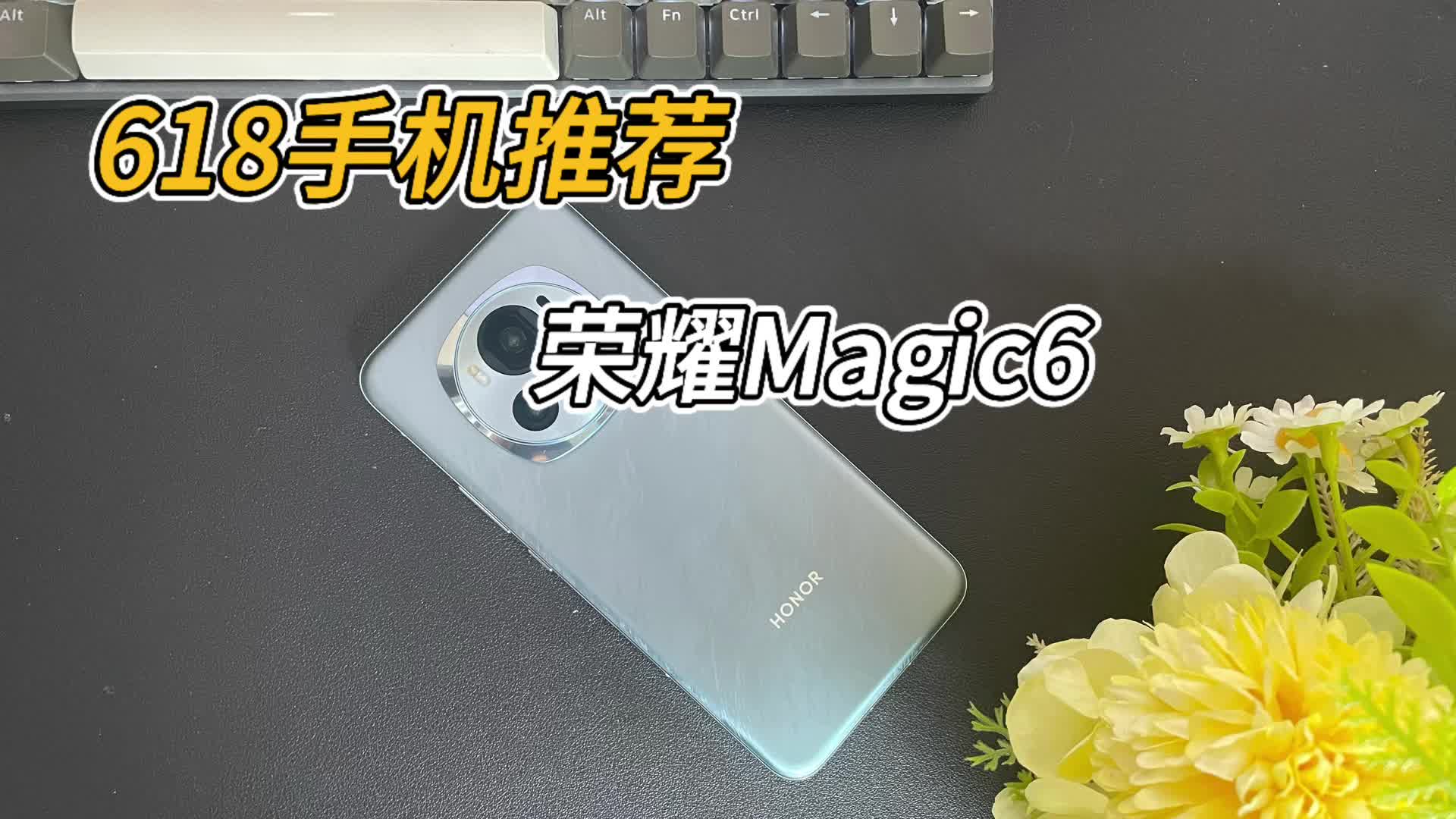 618手机推荐：论续航护眼还得是荣耀Magic6