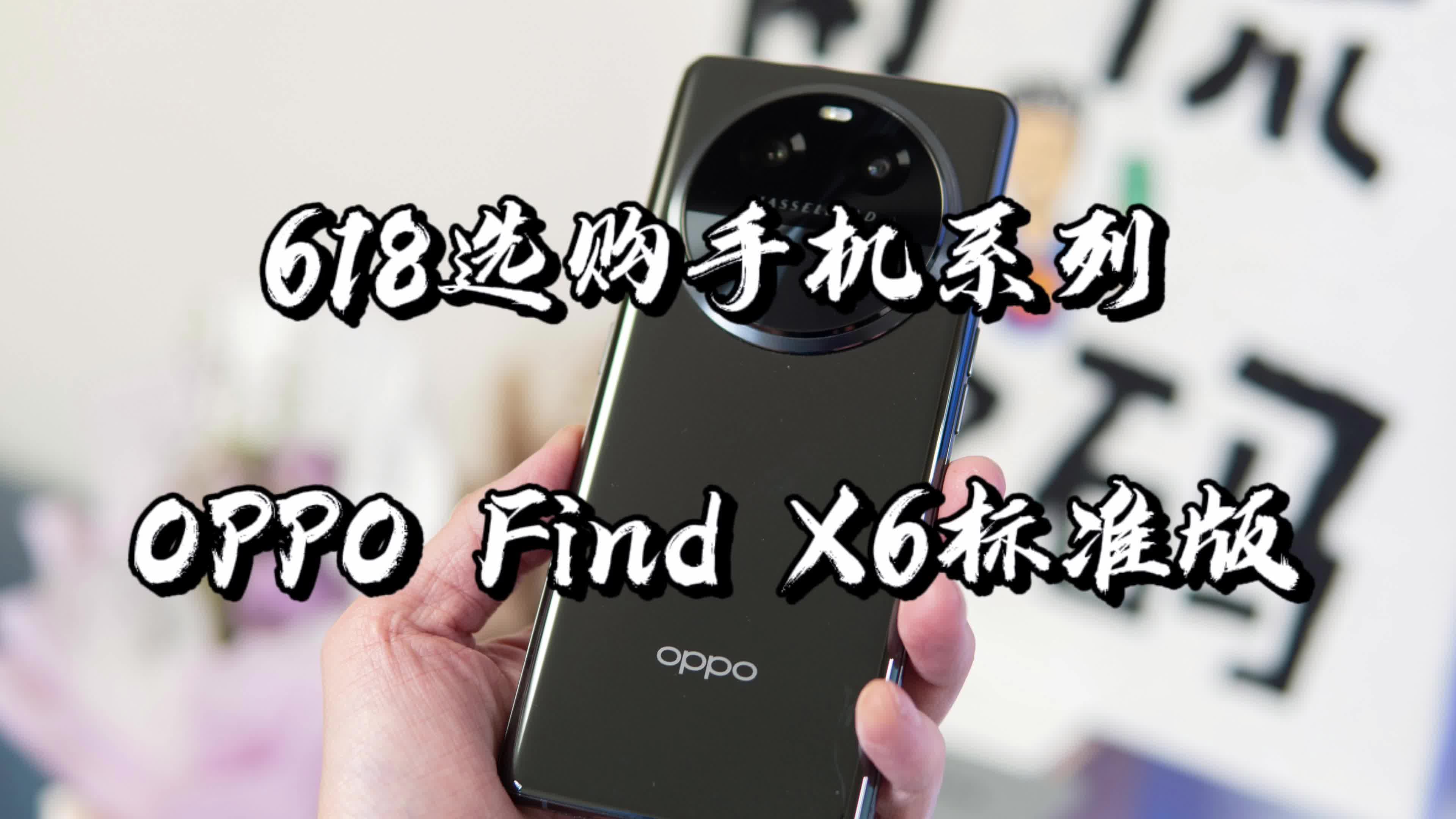 【闲侃】618：Find X6值不值得买