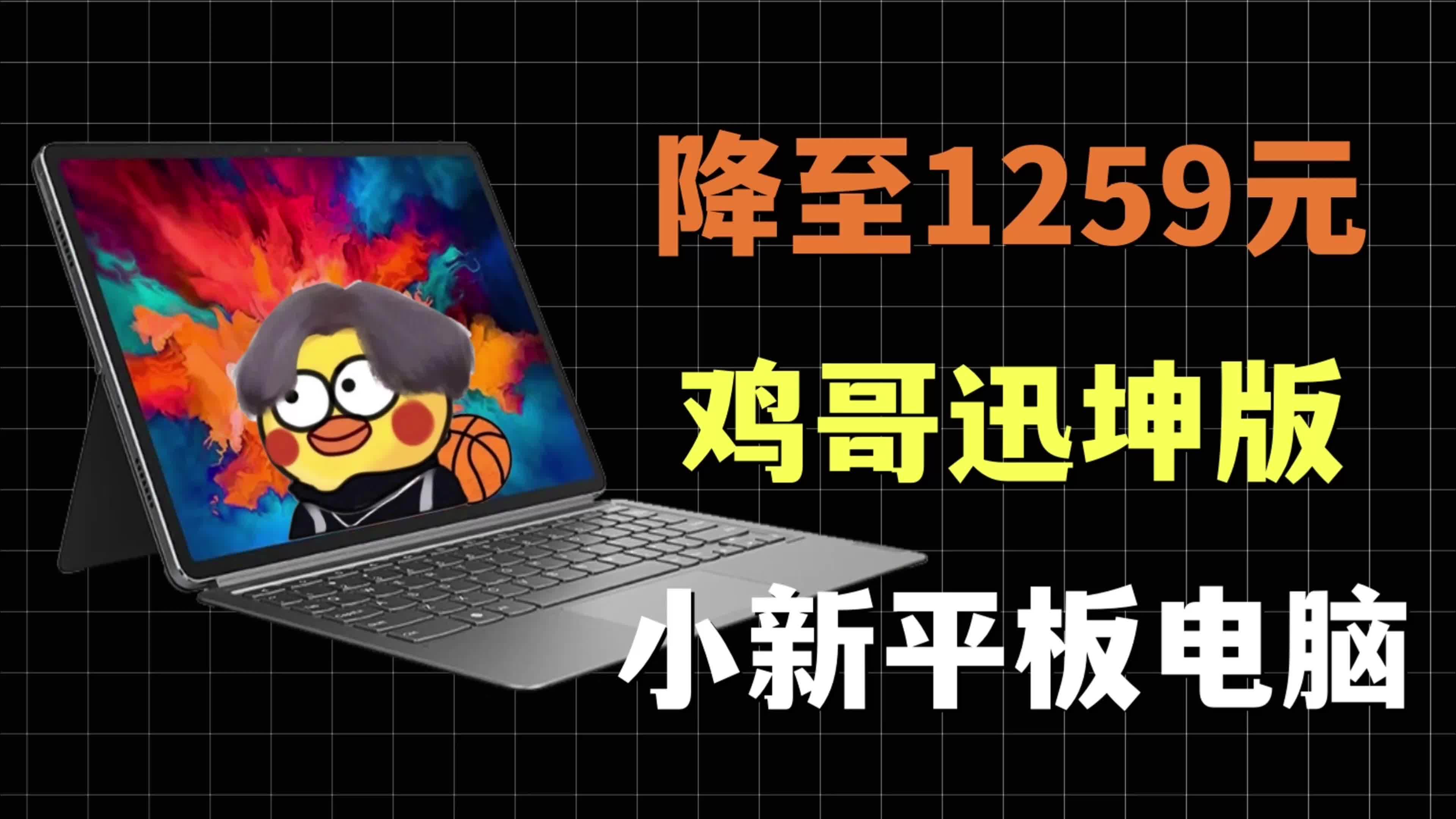 坤哥给力！价格超低的高性能平板电脑！