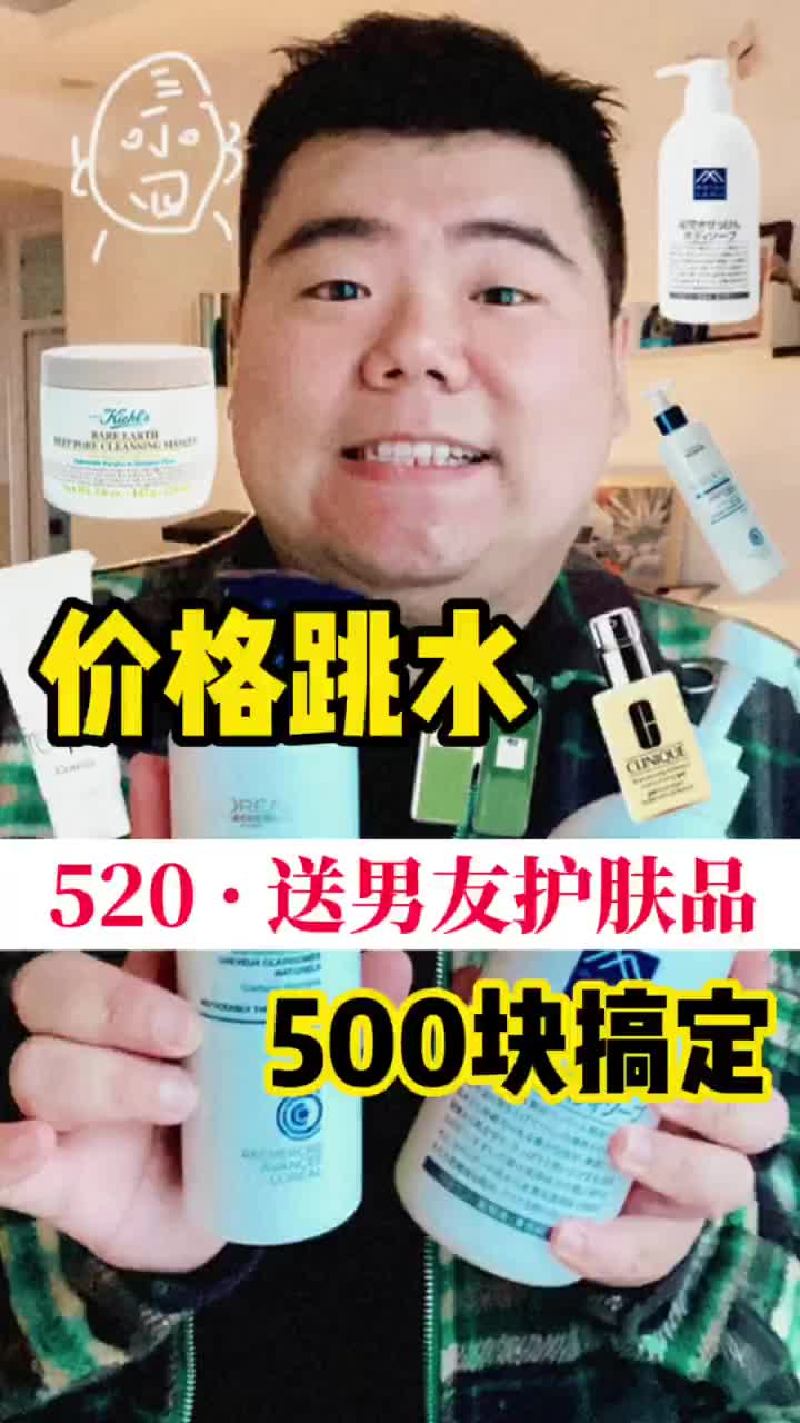 500块搞定"男友520礼物"！全套护肤品真香了！