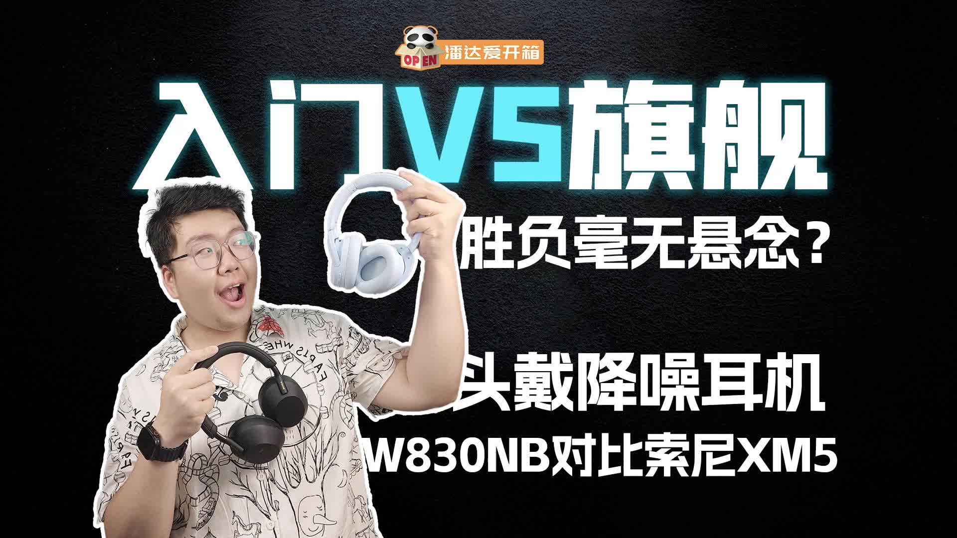 入门VS旗舰，胜负毫无悬念？降噪耳机漫步者W830NB对比索尼XM5