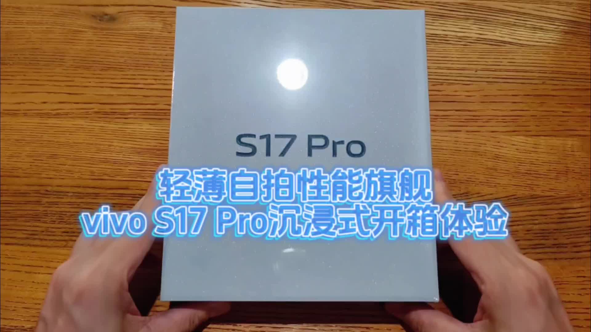 轻薄自拍性能旗舰，vivo S17 Pro沉浸式开箱体验