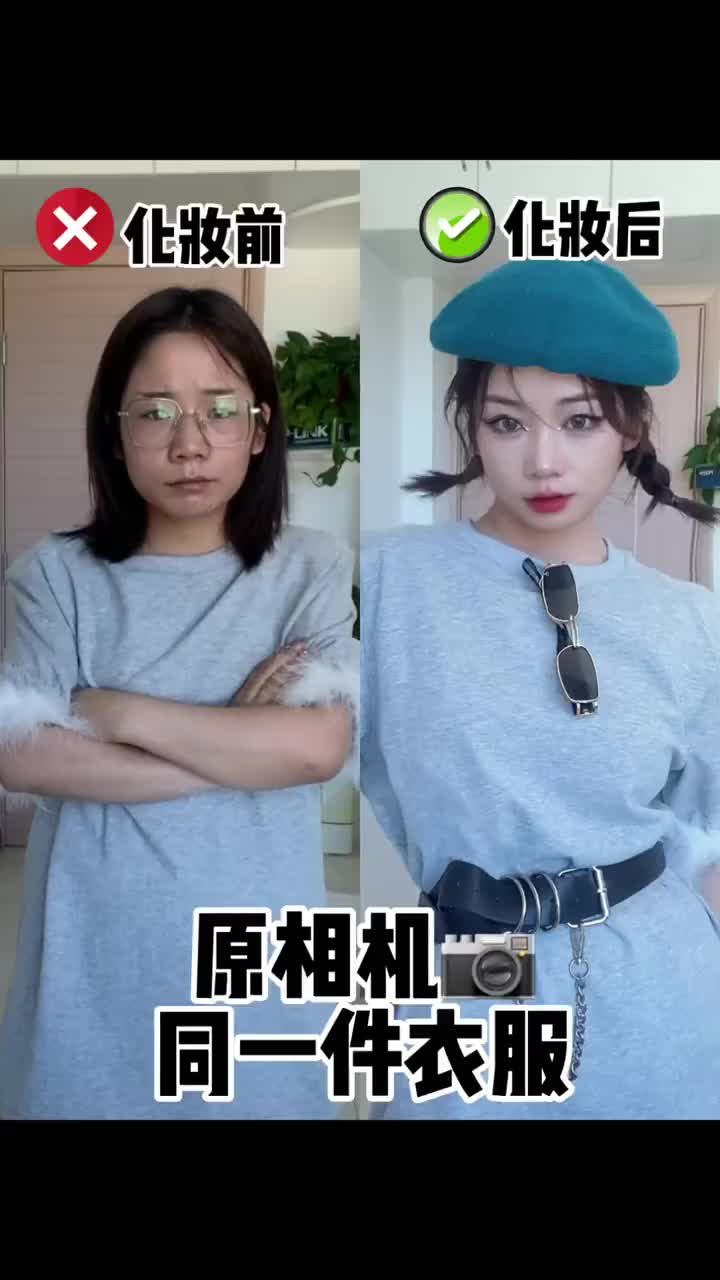 同一件衣服化妆前后差距到底有多大？