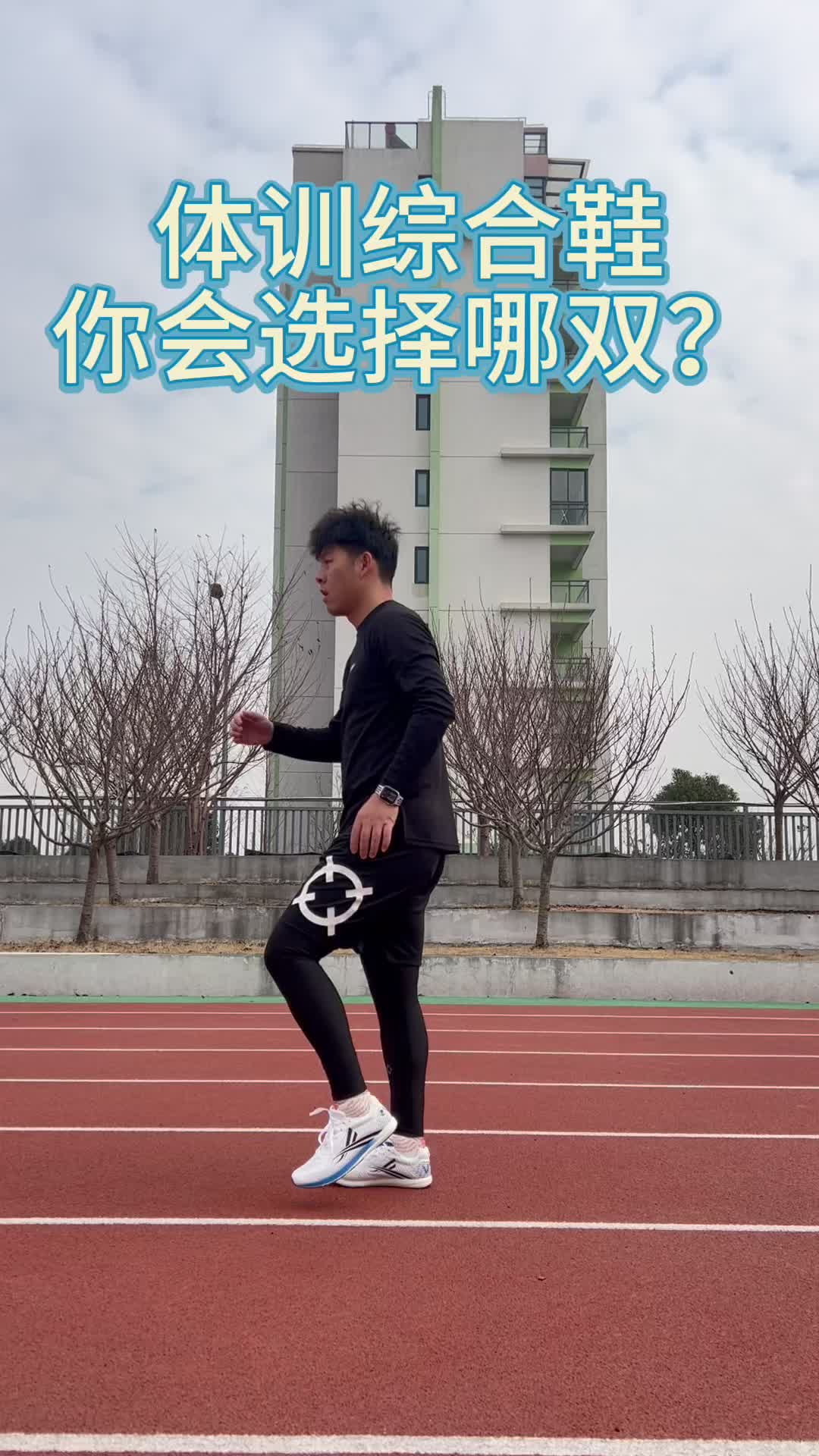 三开的体训综合鞋推荐