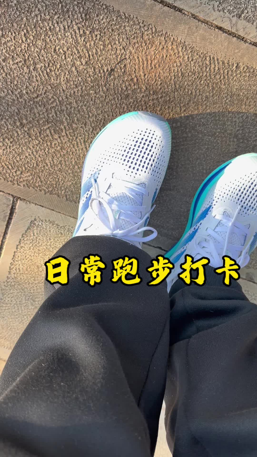 日常跑步🏃遛娃