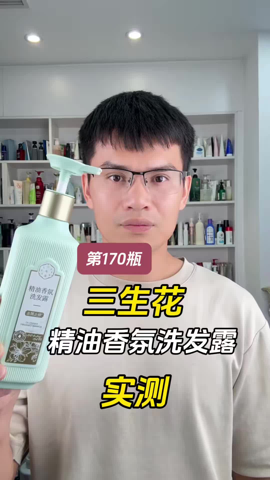 第170瓶洗发水实测，三生花精油香氛洗发露（去屑止痒）测评，实际体验如何？适合什么发质使用？好用吗？